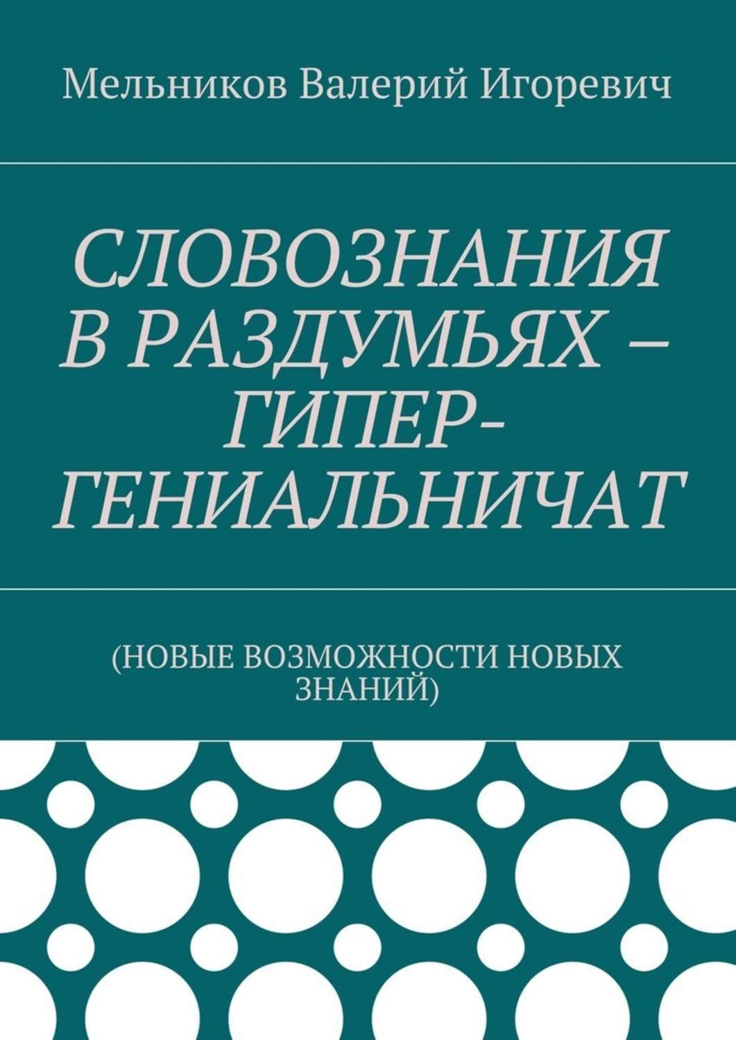 Обложка книги «СЛОВОЗНАНИЯ В РАЗДУМЬЯХ – ГИПЕР-ГЕНИАЛЬНИЧАТ. (НОВЫЕ ВОЗМОЖНОСТИ НОВЫХ ЗНАНИЙ)»