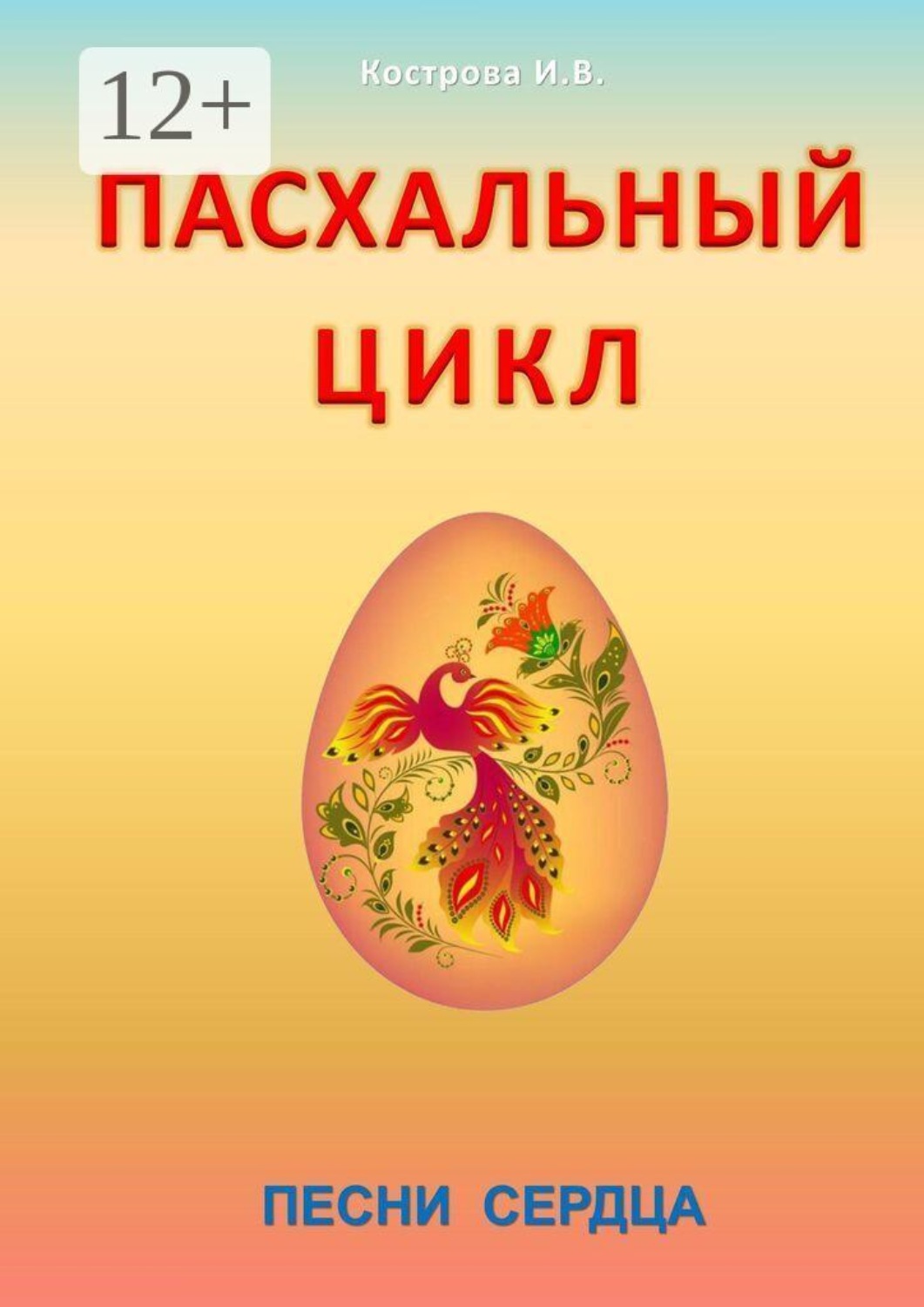 Обложка книги «Пасхальный цикл. Песни сердца»