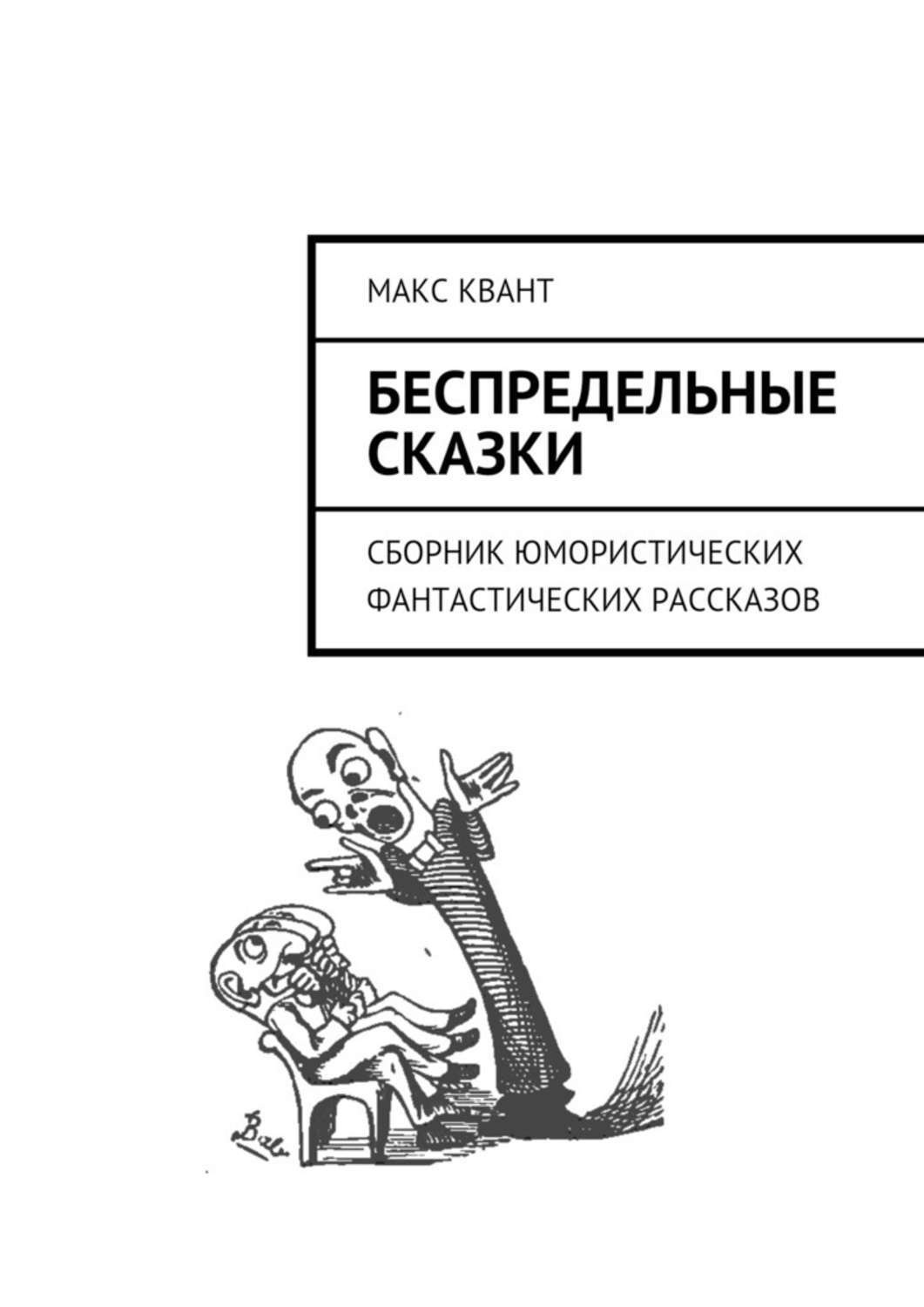 Обложка книги «Беспредельные сказки. Сборник юмористических фантастических рассказов»