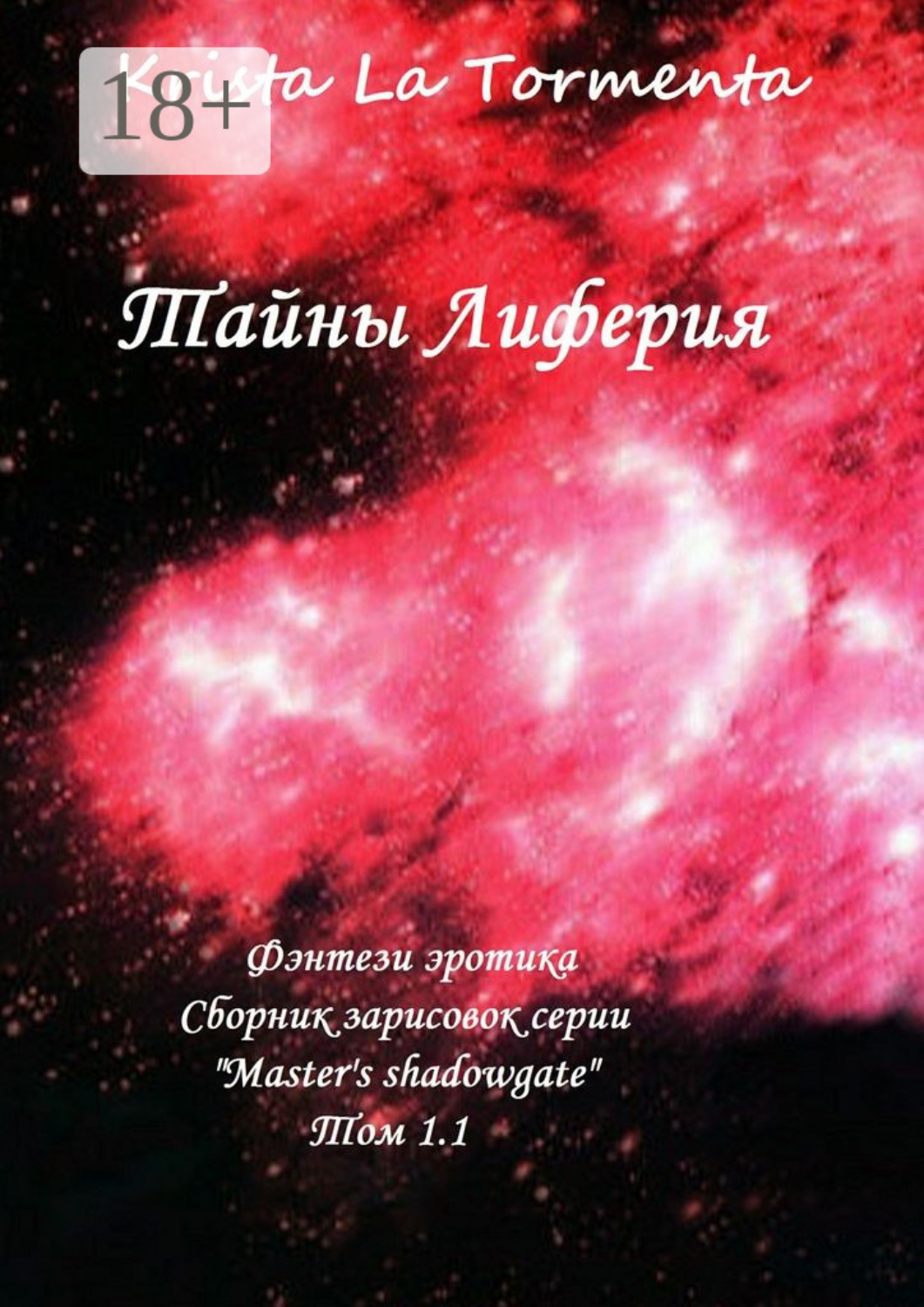 Обложка книги «Тайны Лиферия. Фэнтези эротика. Сборник зарисовок серии «Master’s shadowgate» Том 1.1.»