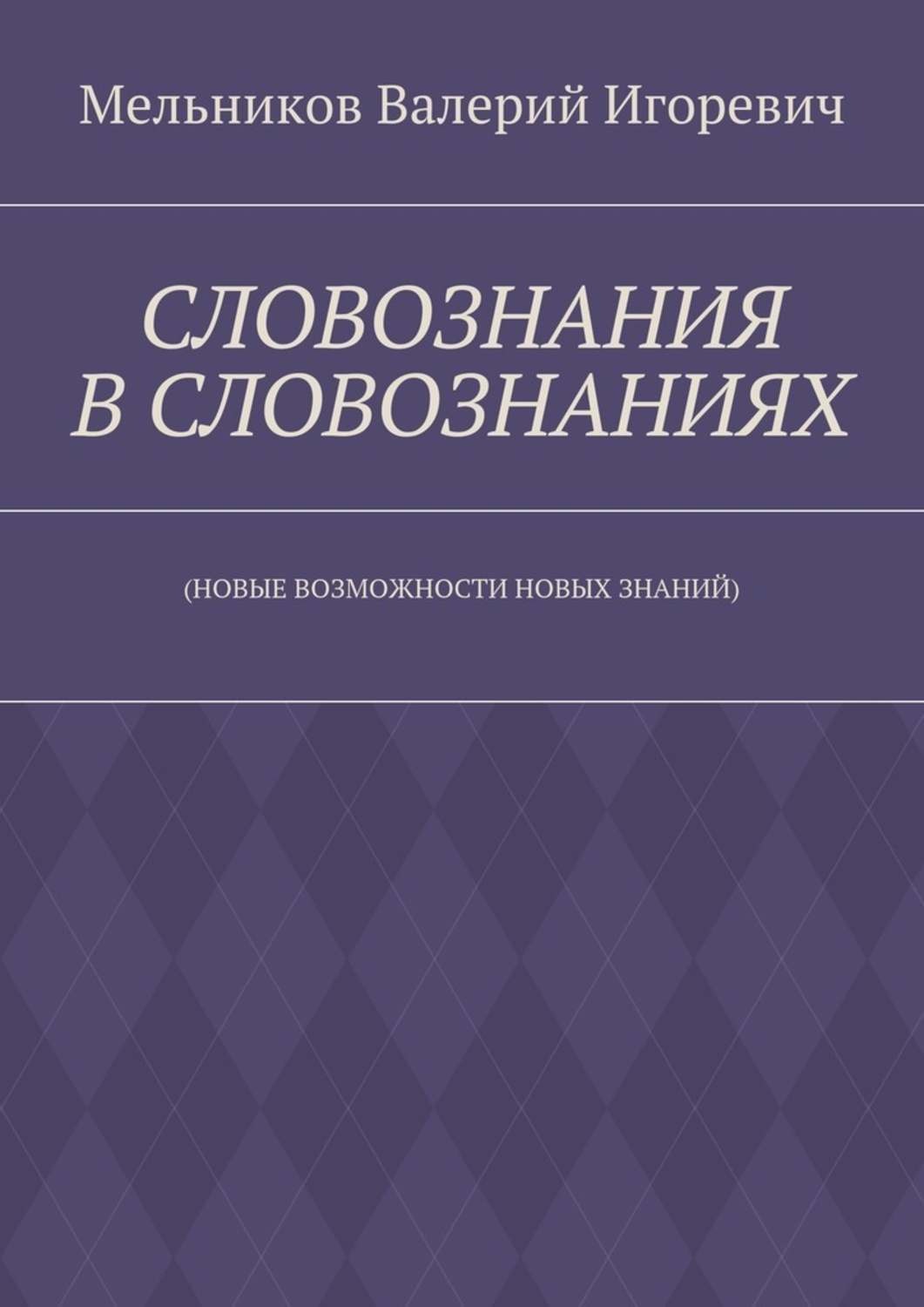 Обложка книги «СЛОВОЗНАНИЯ В СЛОВОЗНАНИЯХ. (НОВЫЕ ВОЗМОЖНОСТИ НОВЫХ ЗНАНИЙ)»
