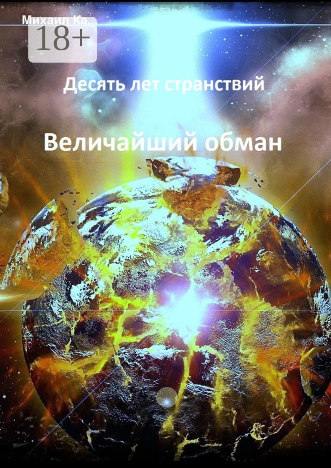 Обложка книги «Десять лет странствий. Величайший обман»