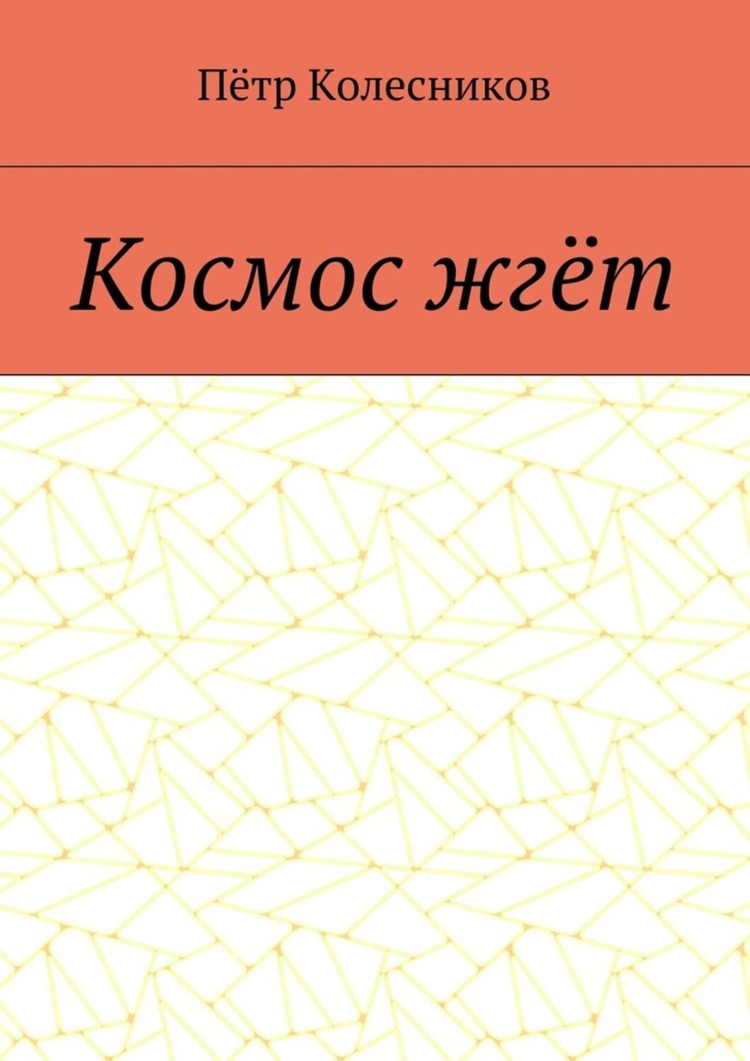 Обложка книги «Космос жгёт»