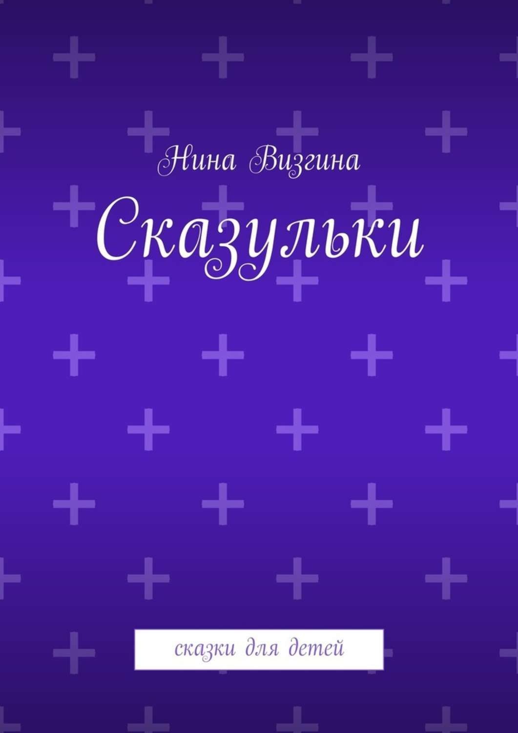 Обложка книги «Сказульки. Сказки для детей»