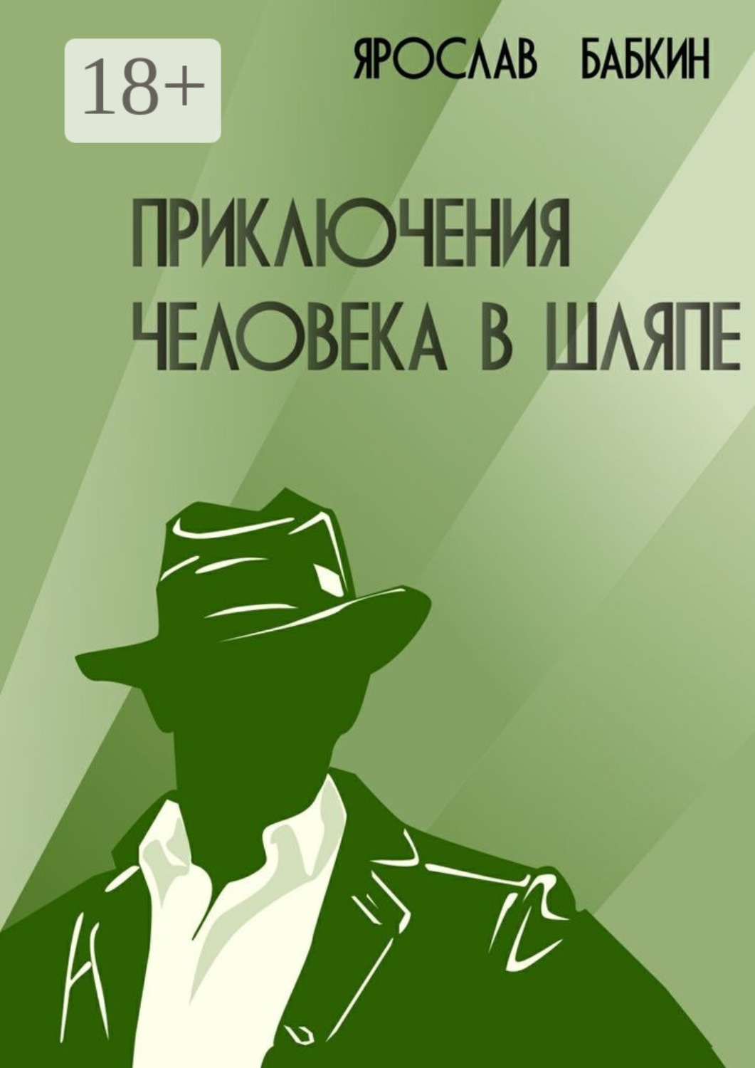 Обложка книги «Приключения человека в шляпе»