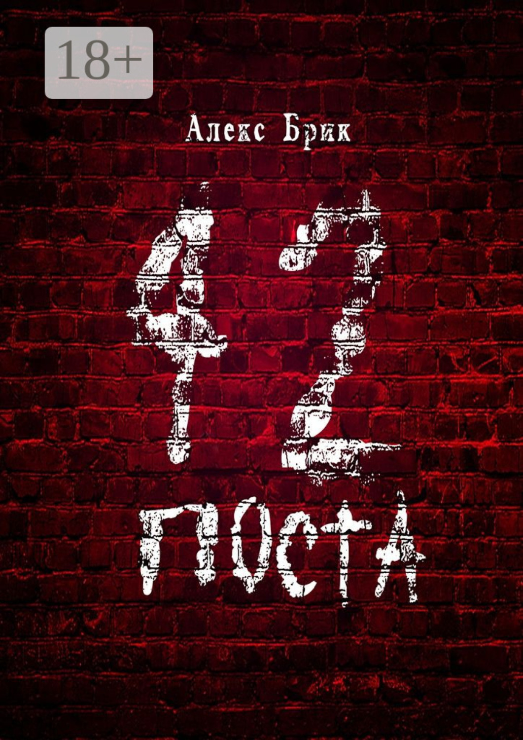 Обложка книги «42 поста»