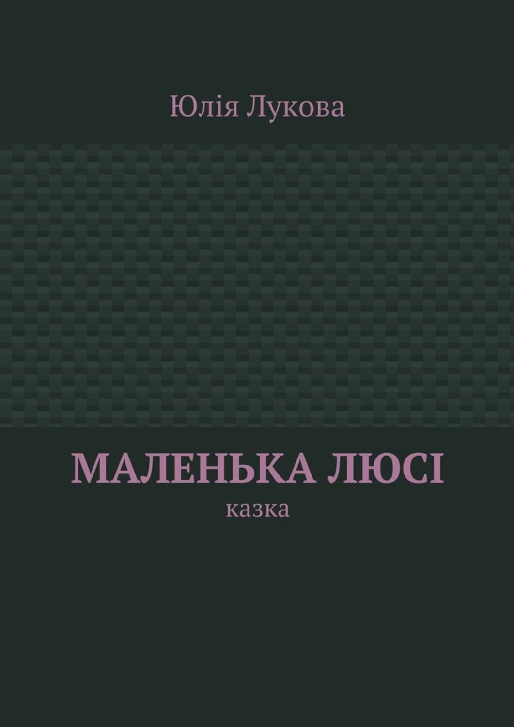 Обложка книги «Маленька Люсі. Казка»
