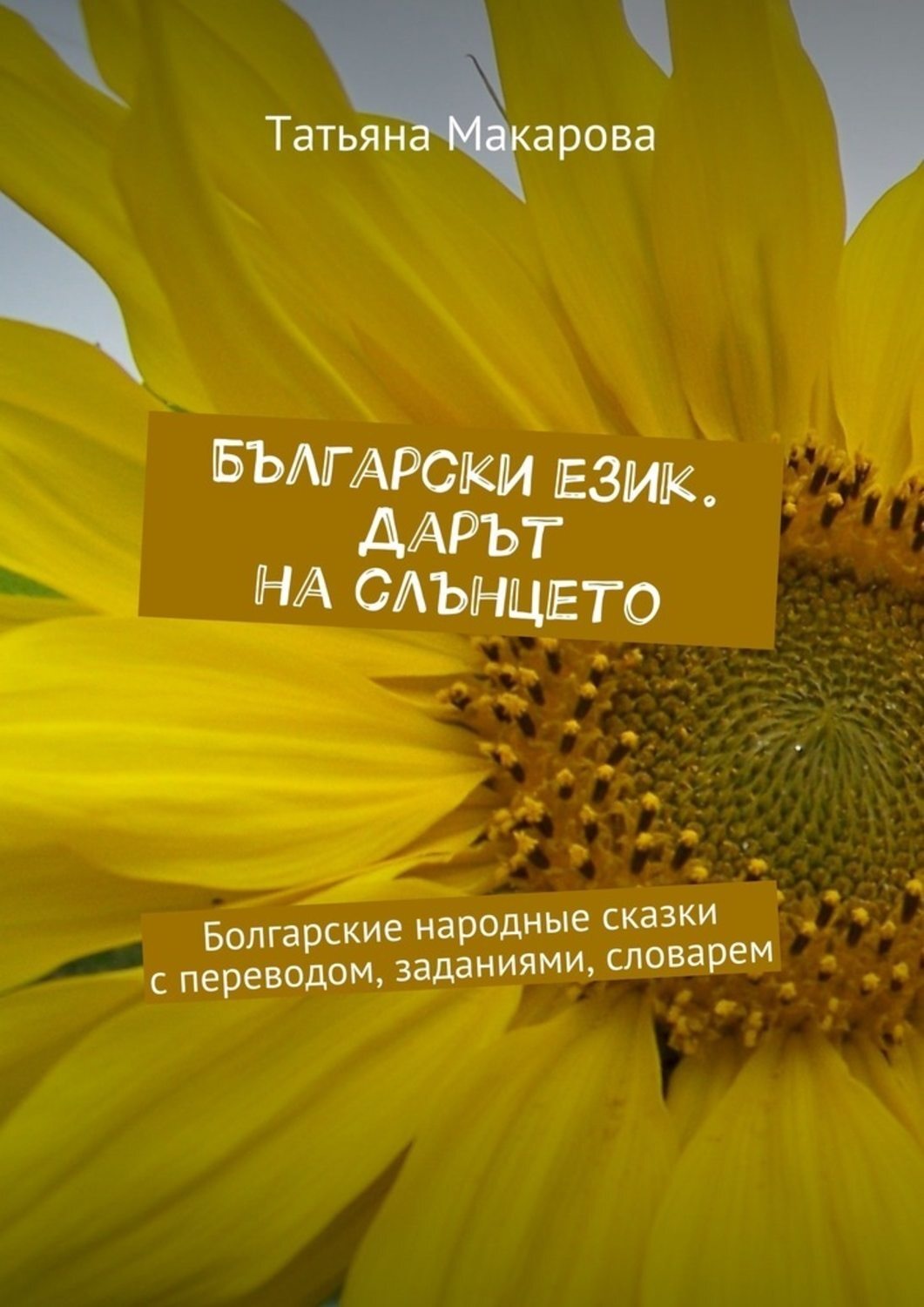 Обложка книги «Български език. Дарът на слънцето. Болгарские народные сказки с переводом, заданиями, словарем»