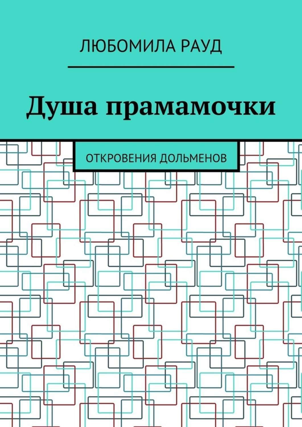 Обложка книги «Душа прамамочки. Откровения дольменов»