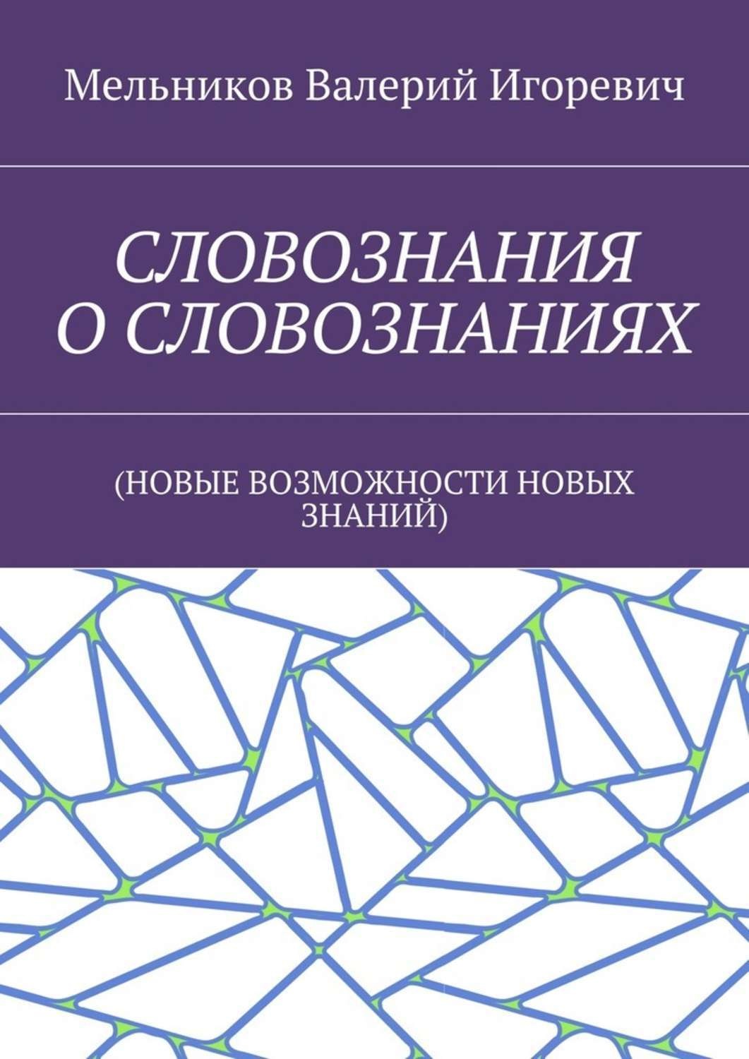 Обложка книги «СЛОВОЗНАНИЯ О СЛОВОЗНАНИЯХ. (НОВЫЕ ВОЗМОЖНОСТИ НОВЫХ ЗНАНИЙ)»