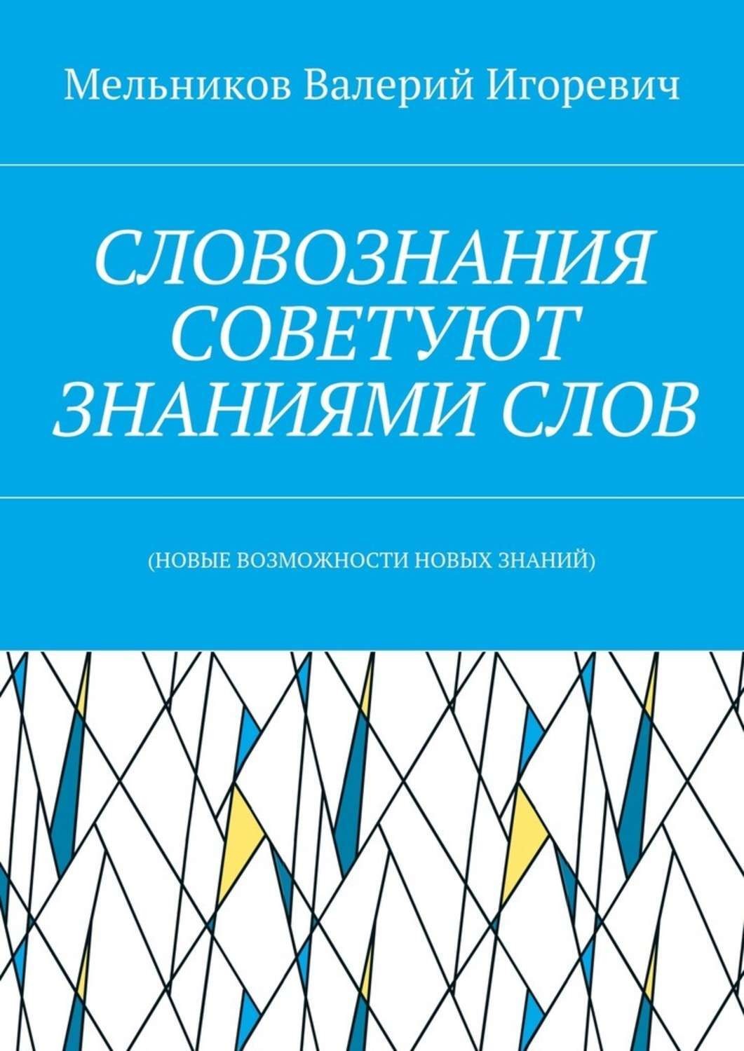 Обложка книги «СЛОВОЗНАНИЯ СОВЕТУЮТ ЗНАНИЯМИ СЛОВ. (НОВЫЕ ВОЗМОЖНОСТИ НОВЫХ ЗНАНИЙ)»