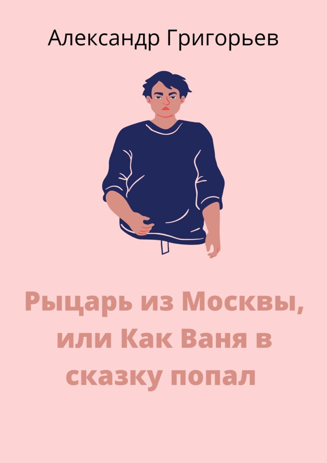 Обложка книги «Рыцарь из Москвы, или Как Ваня в сказку попал. Сказка»