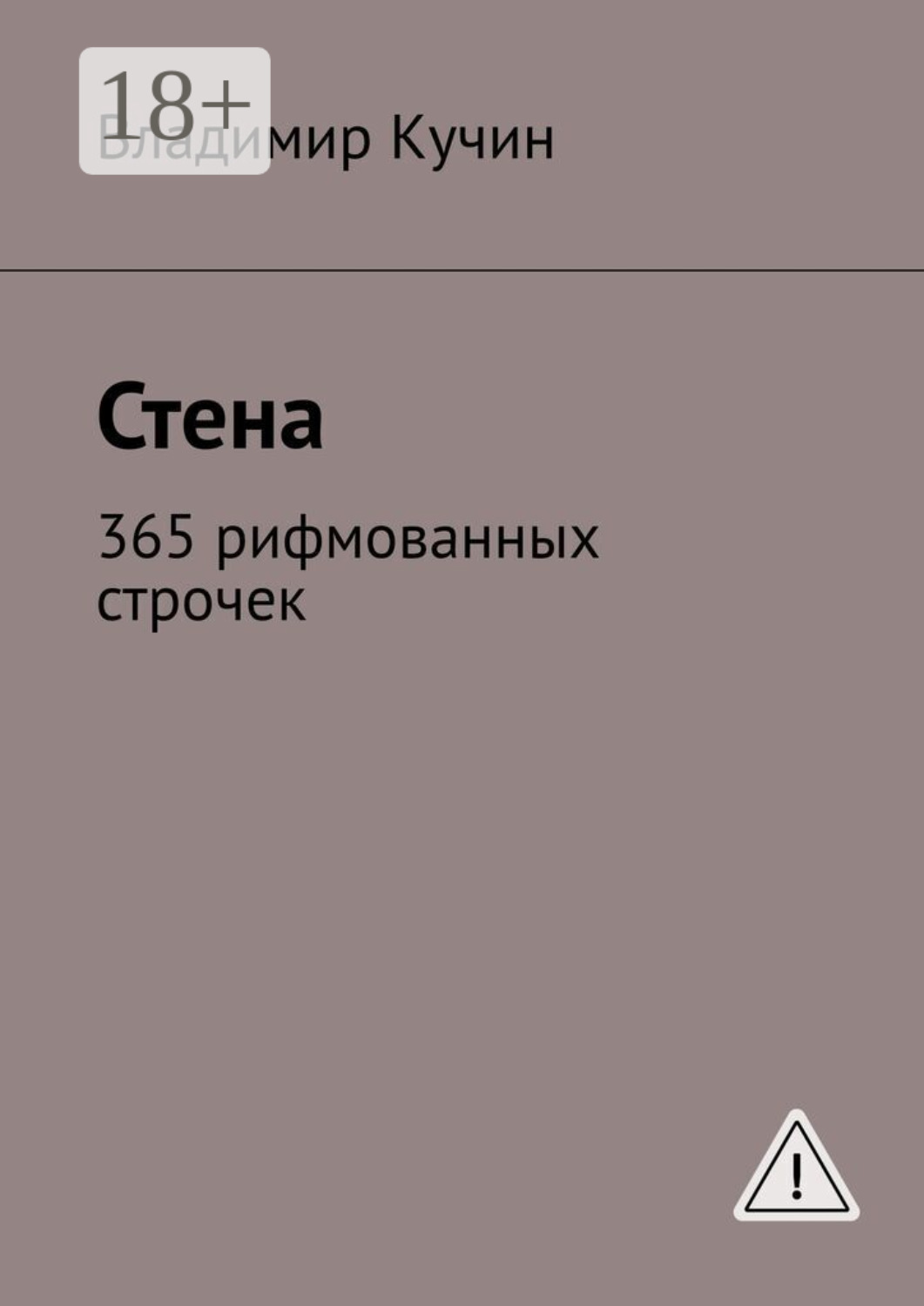 Обложка книги «Стена. 365 рифмованных строчек»