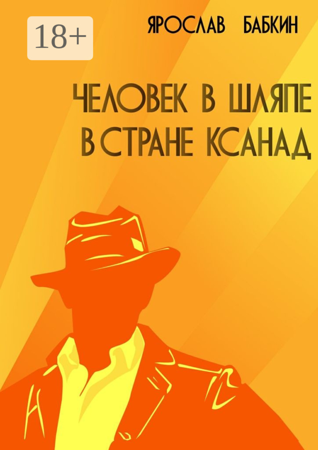 Обложка книги «Человек в шляпе в стране Ксанад»