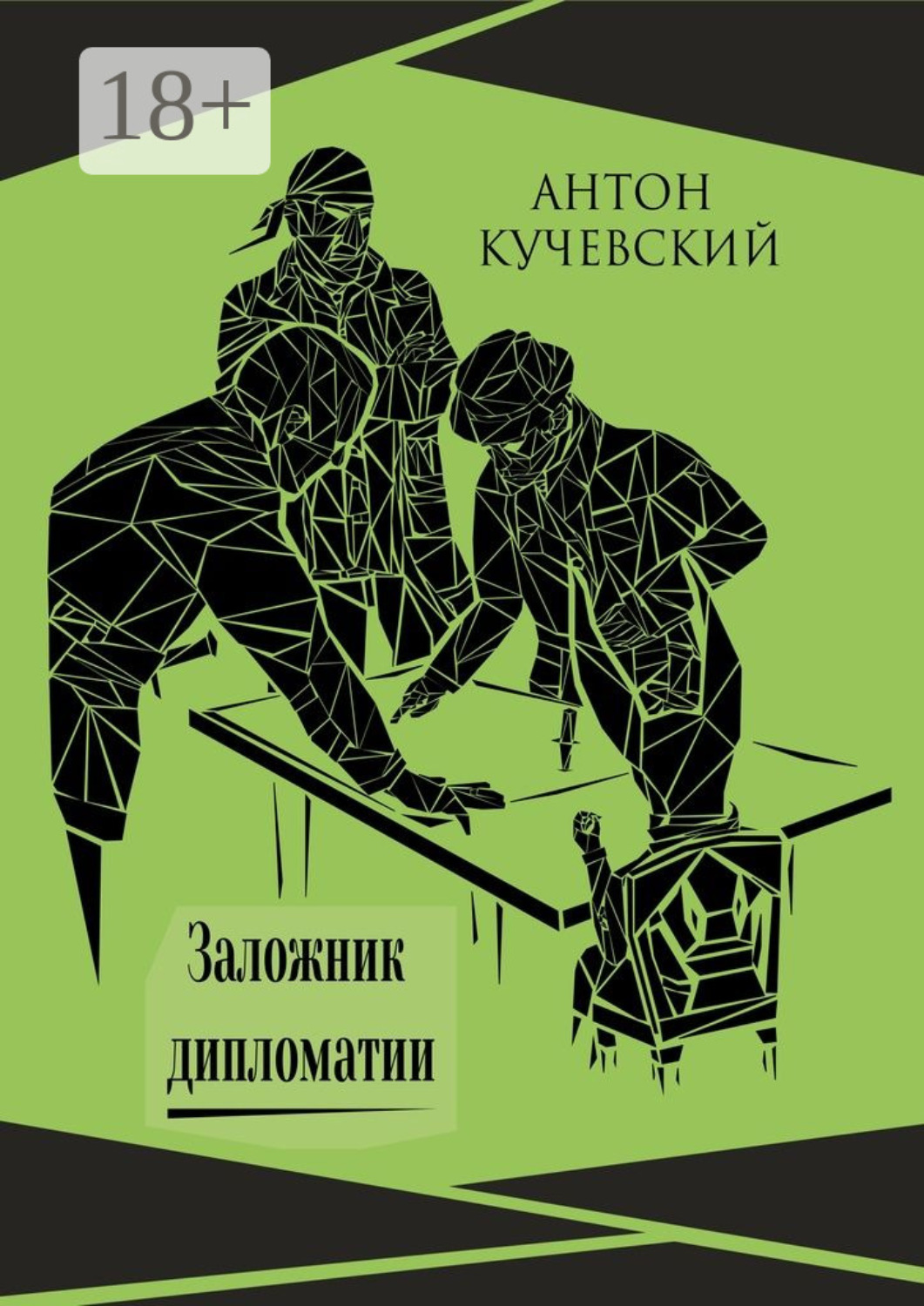 Обложка книги «Заложник дипломатии»