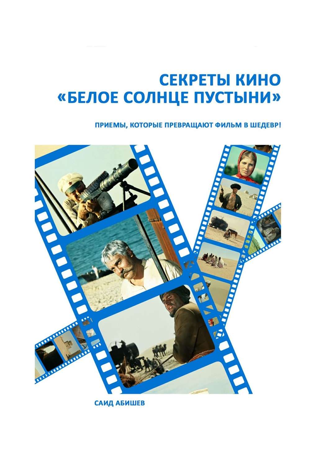 Обложка книги «Секреты кино. «Белое солнце пустыни»»