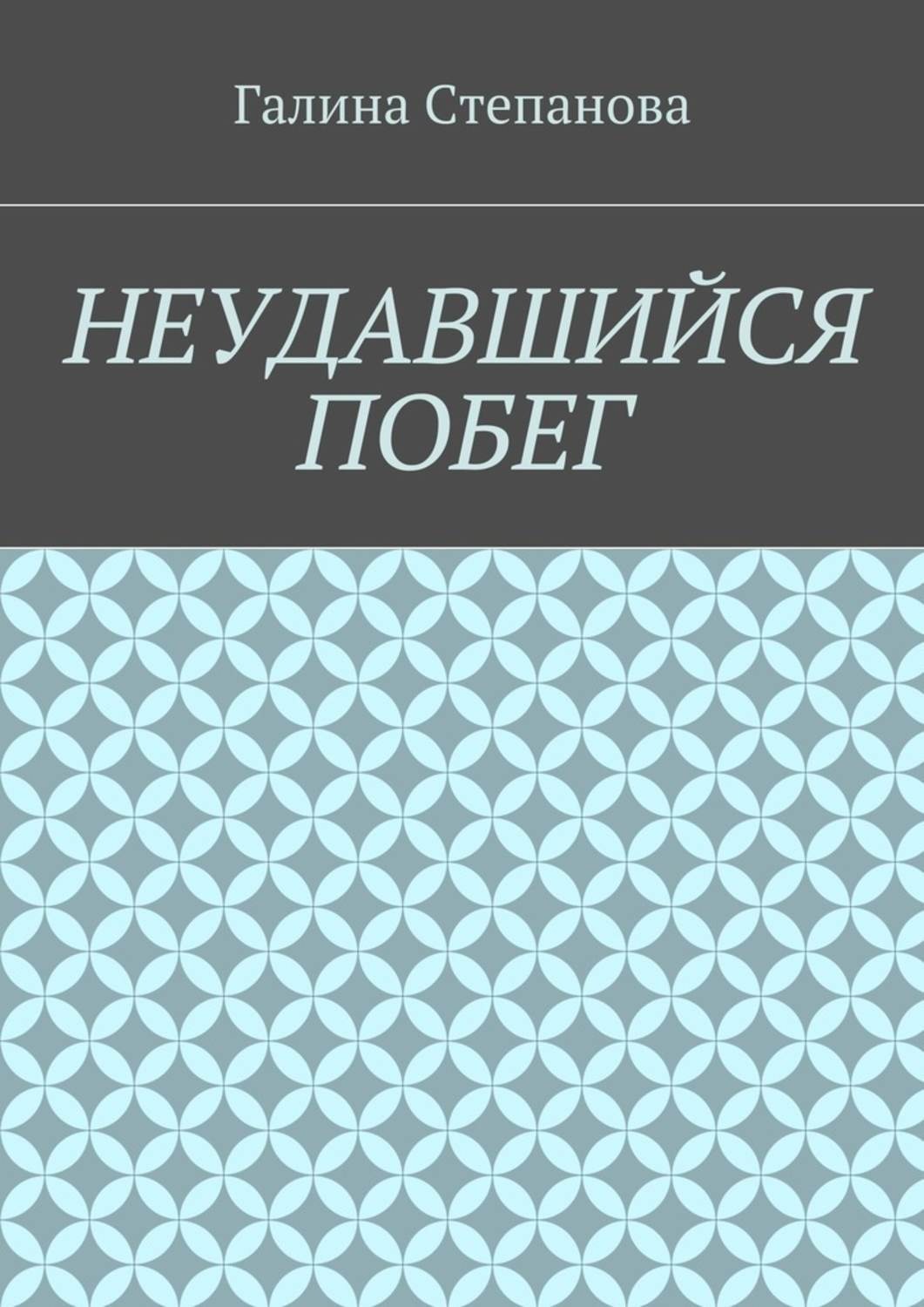 Обложка книги «Неудавшийся побег»