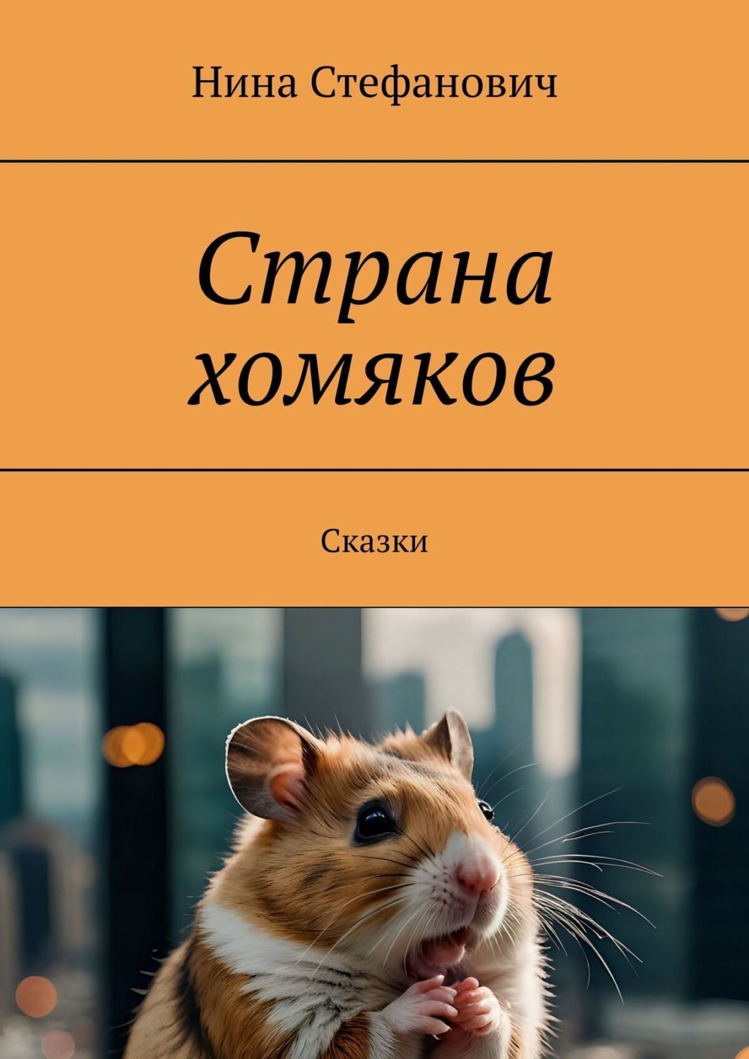 Обложка книги «Страна хомяков. Сказки»