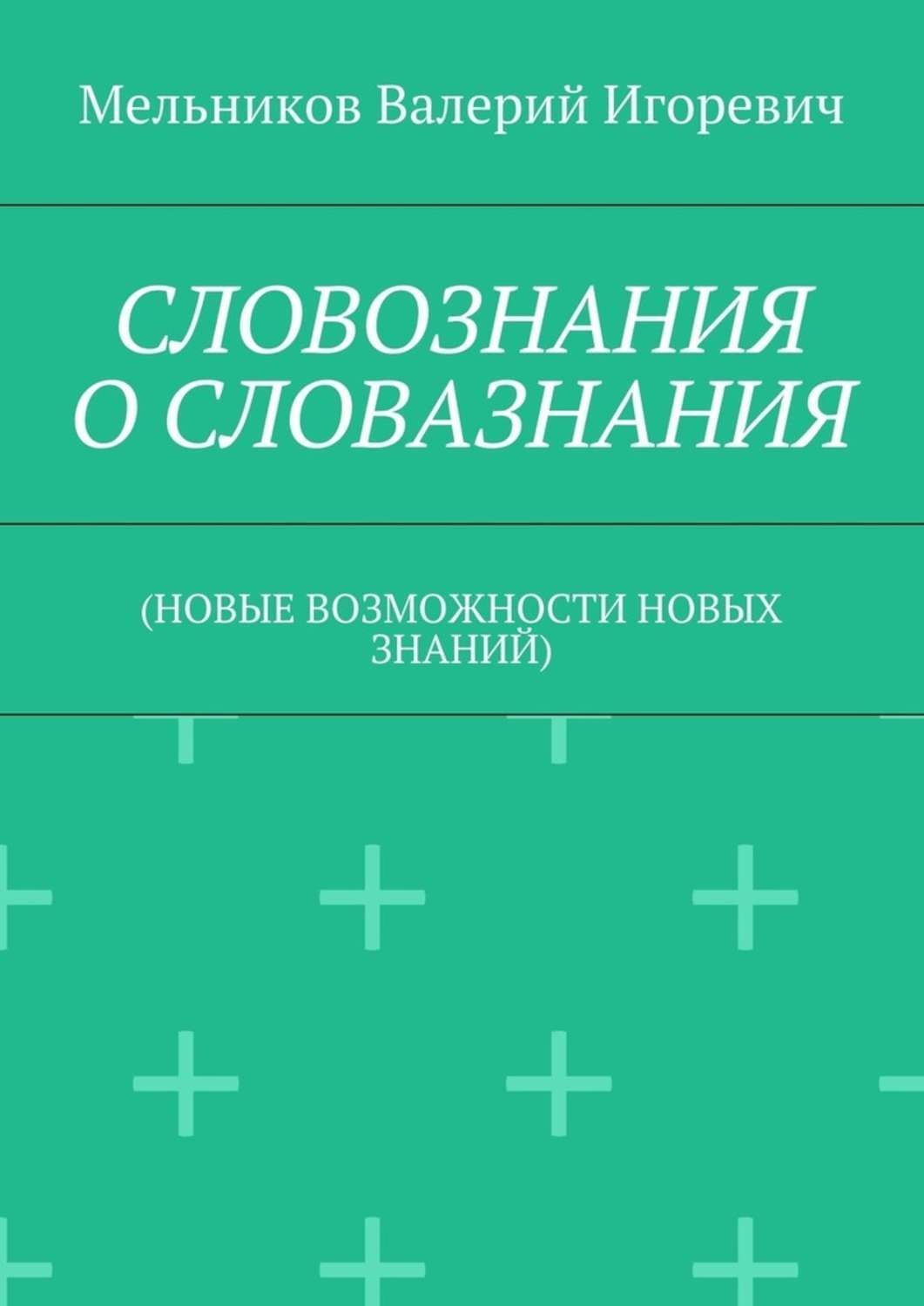 Обложка книги «СЛОВОЗНАНИЯ О СЛОВАЗНАНИЯ. (НОВЫЕ ВОЗМОЖНОСТИ НОВЫХ ЗНАНИЙ)»