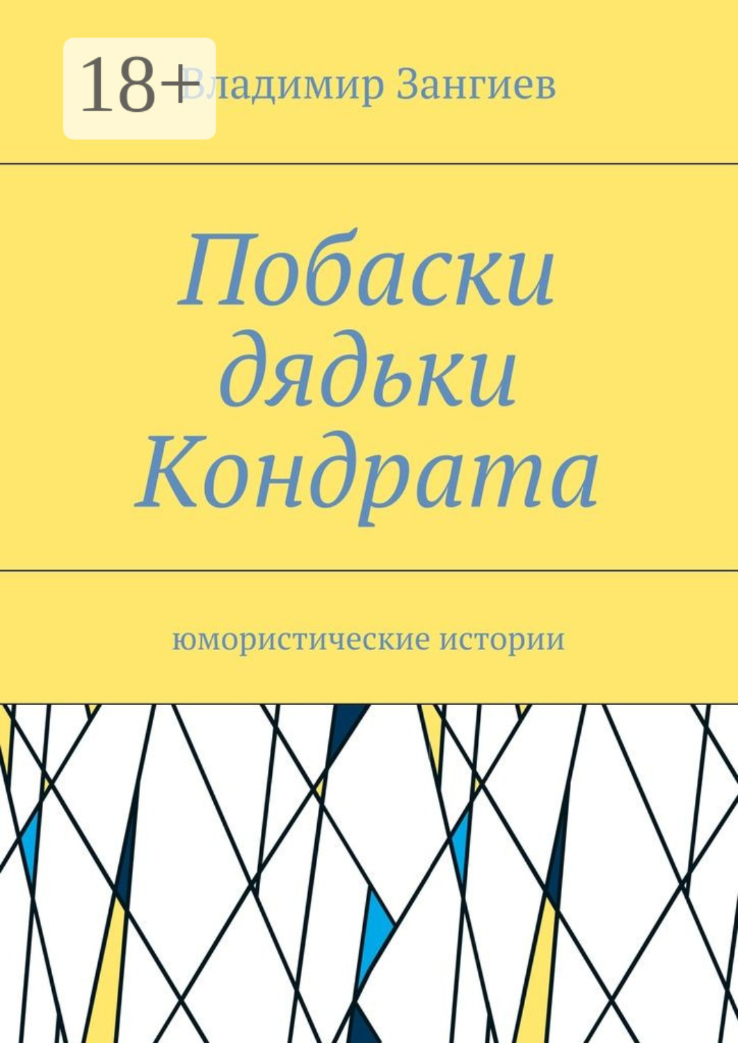 Обложка книги «Побаски дядьки Кондрата. Юмористические истории»
