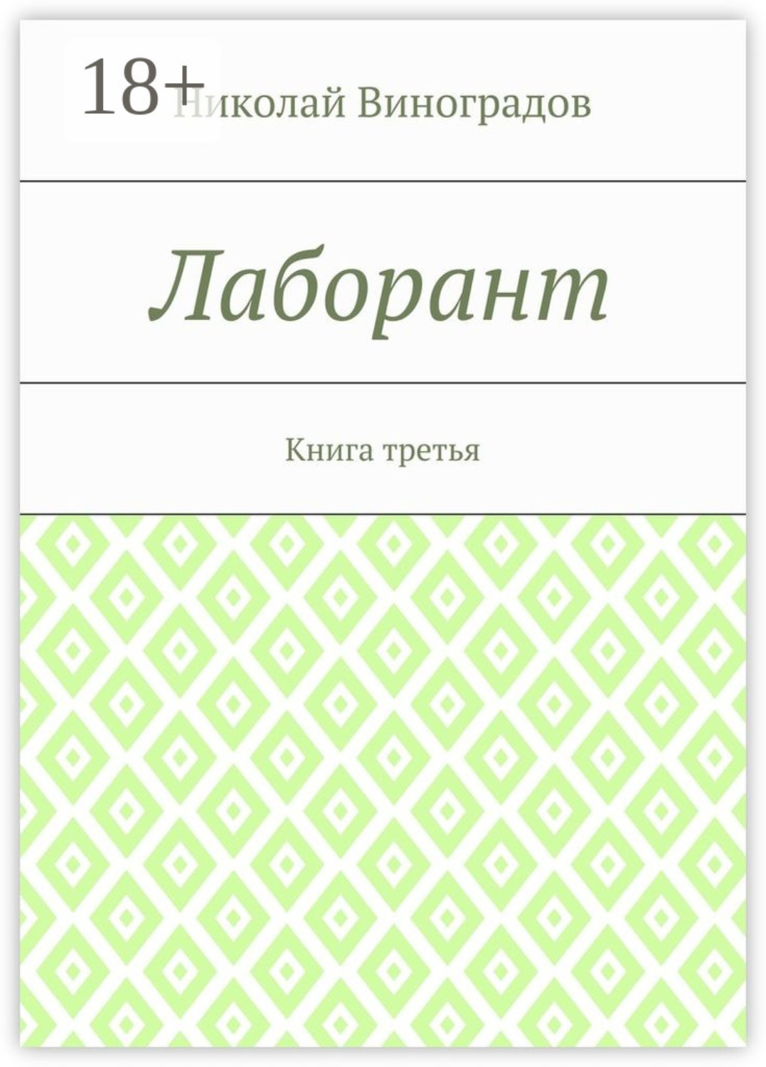 Обложка книги «Лаборант. Книга третья»
