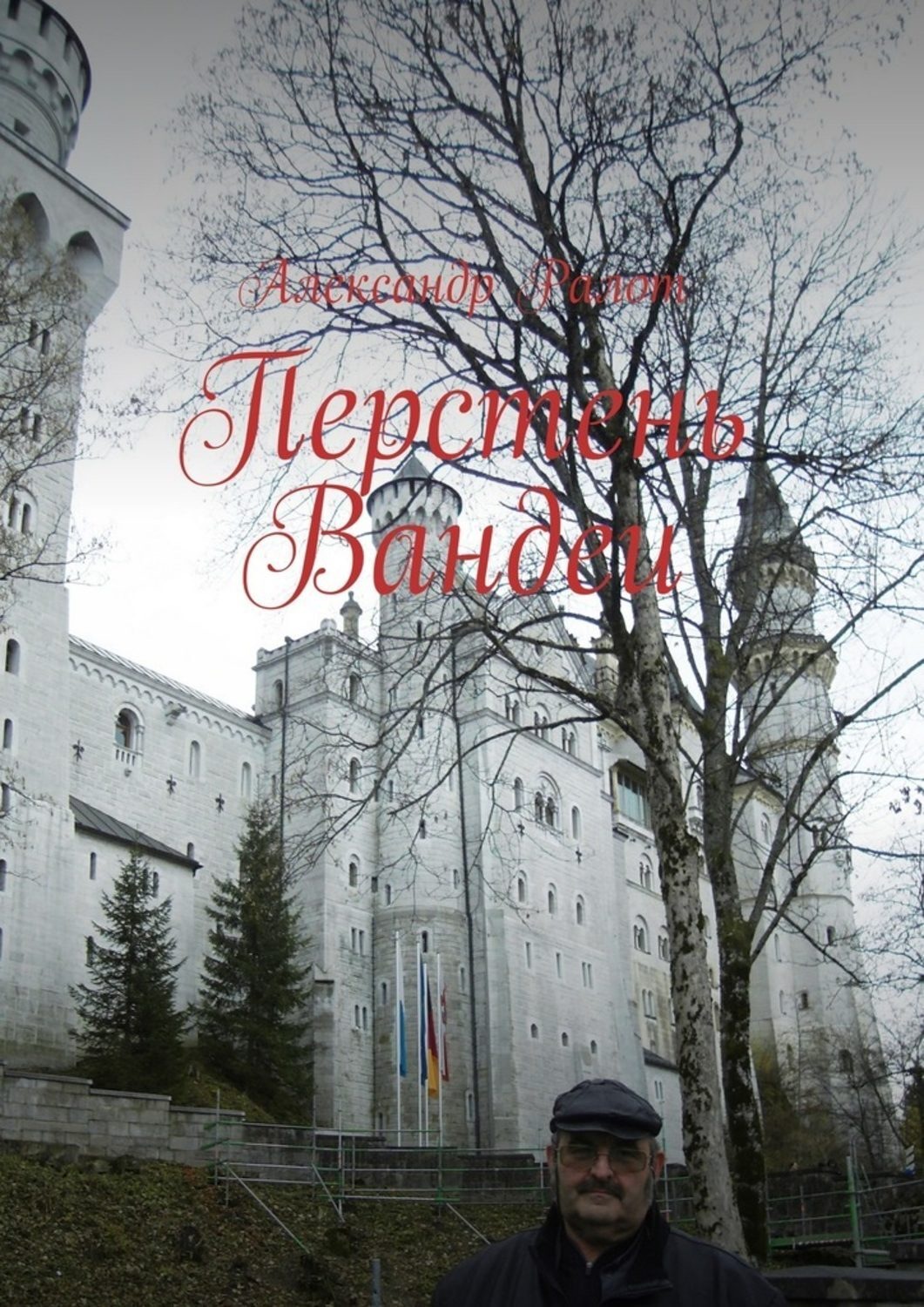 Обложка книги «Перстень Вандеи»