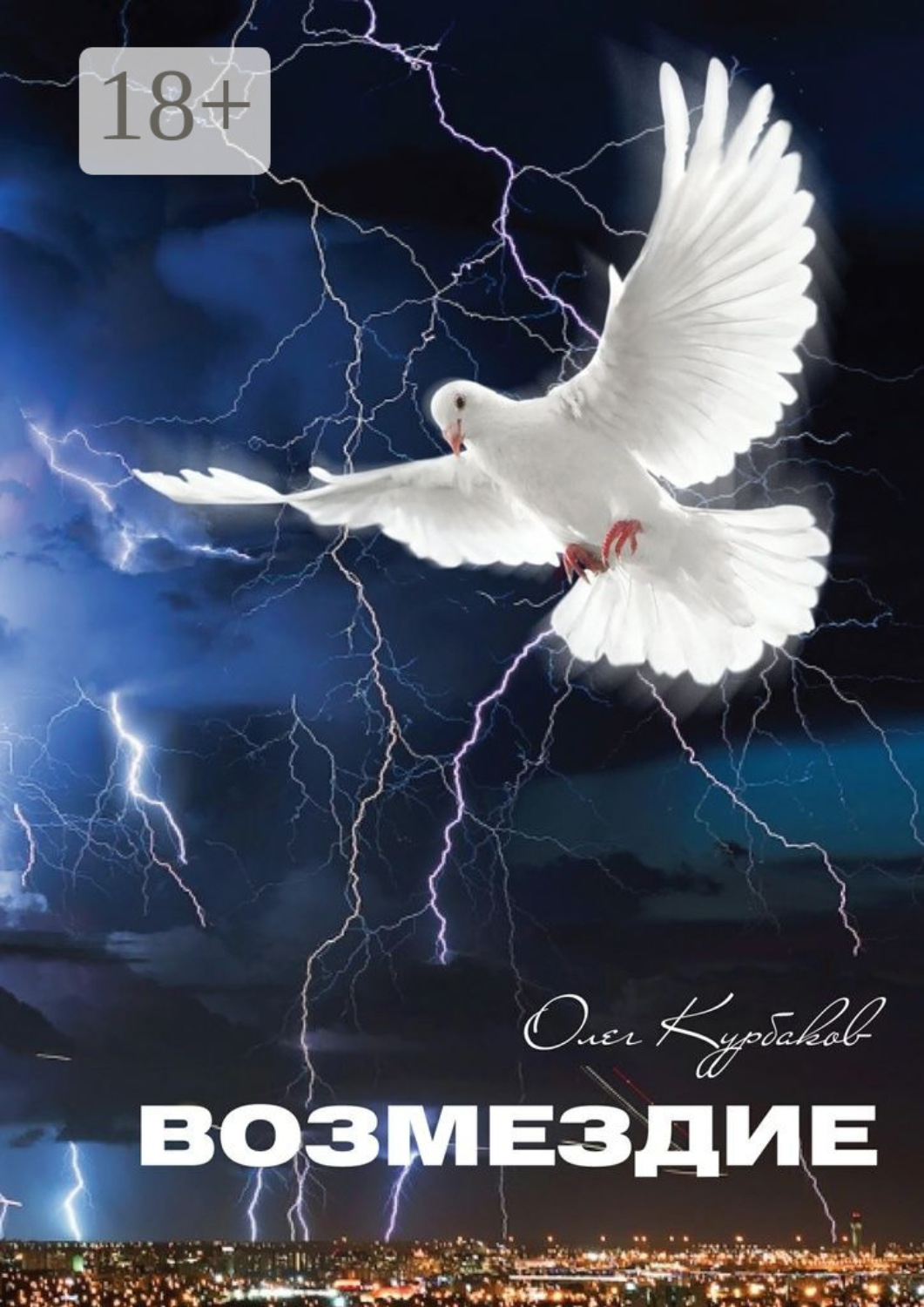 Обложка книги «Возмездие»