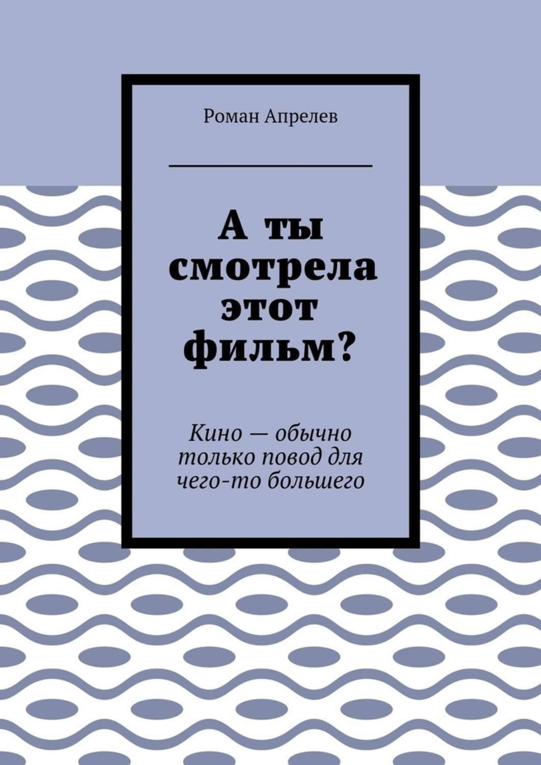 Обложка книги «А ты смотрела этот фильм? Кино – обычно только повод для чего-то большего»