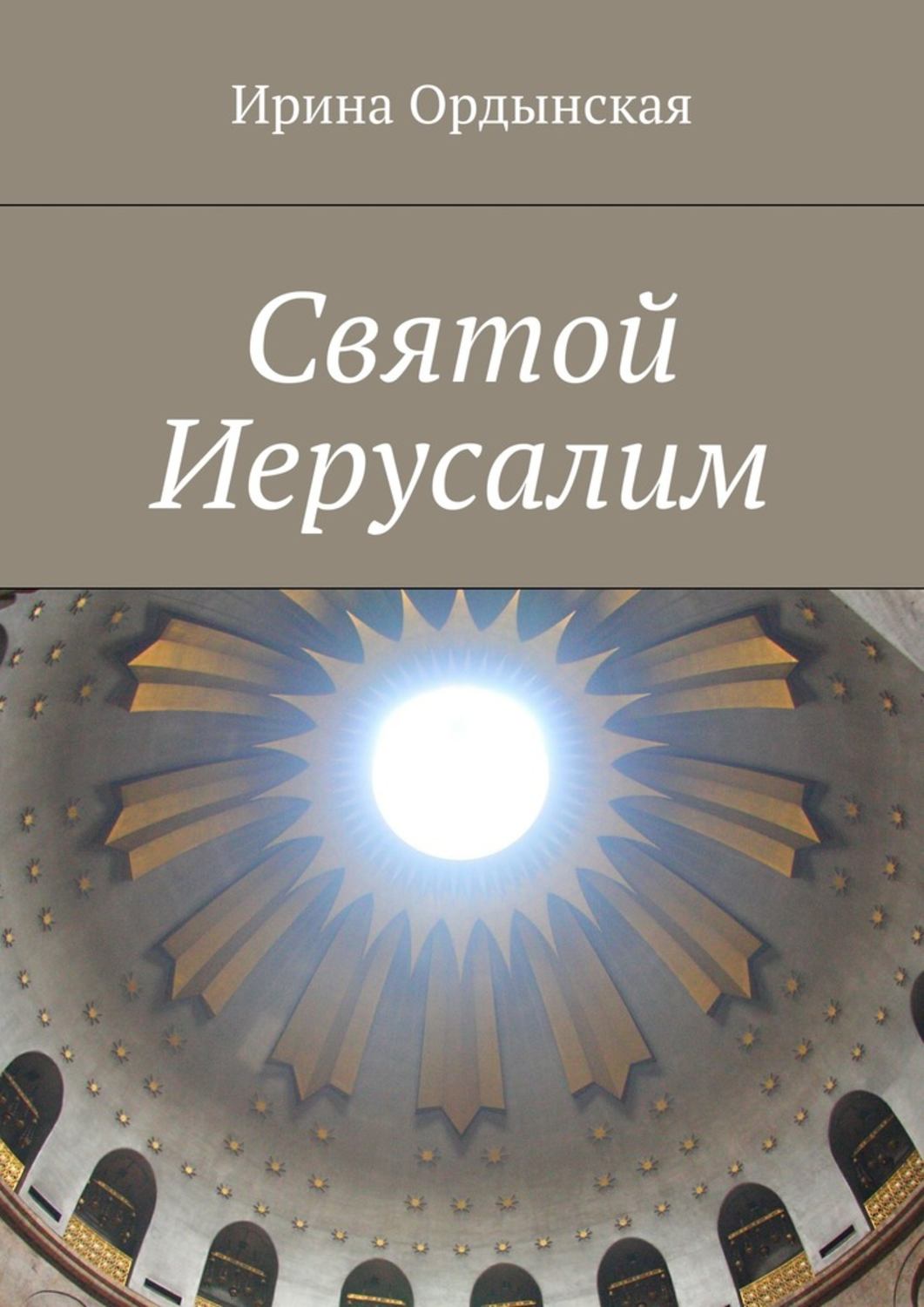 Обложка книги «Святой Иерусалим»