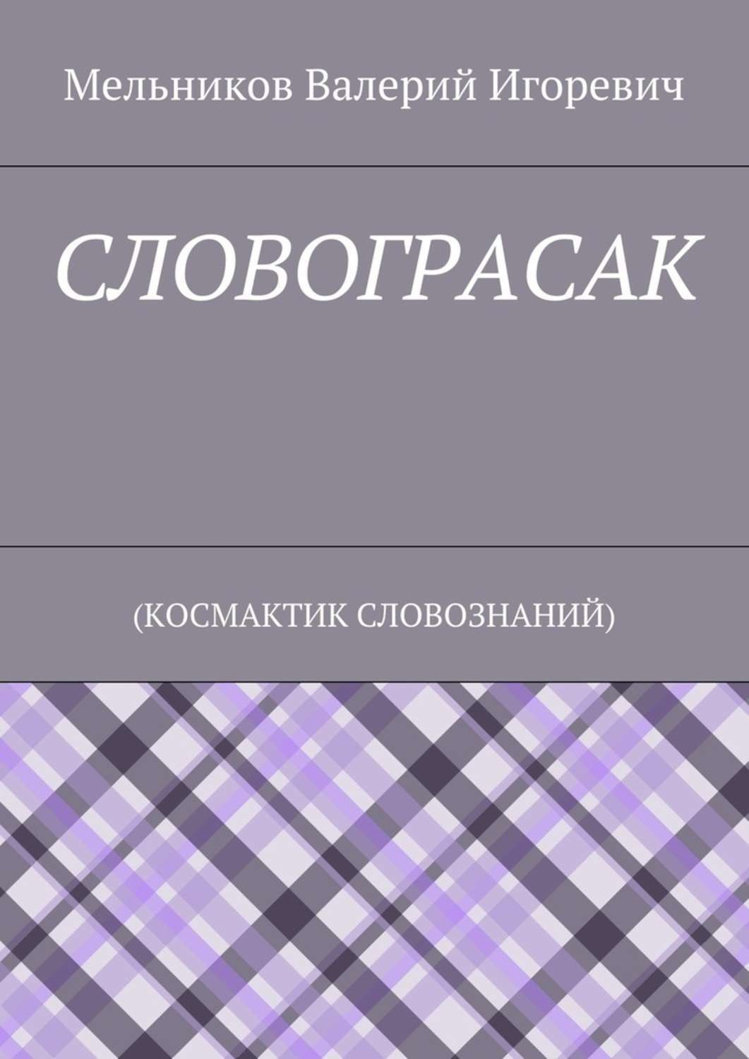 Обложка книги «СЛОВОГРАСАК. (КОСМАКТИК СЛОВОЗНАНИЙ)»