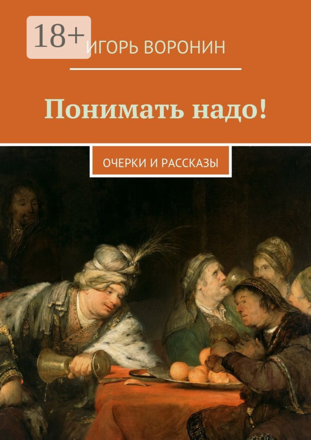 Обложка книги «Понимать надо! Очерки и рассказы»