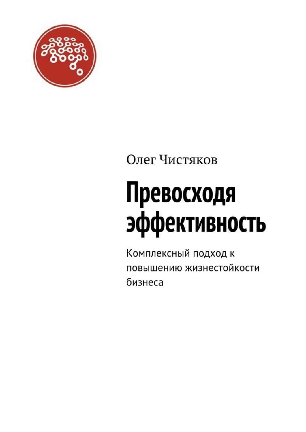 Обложка книги «Превосходя эффективность. Комплексный подход к повышению жизнестойкости бизнеса»