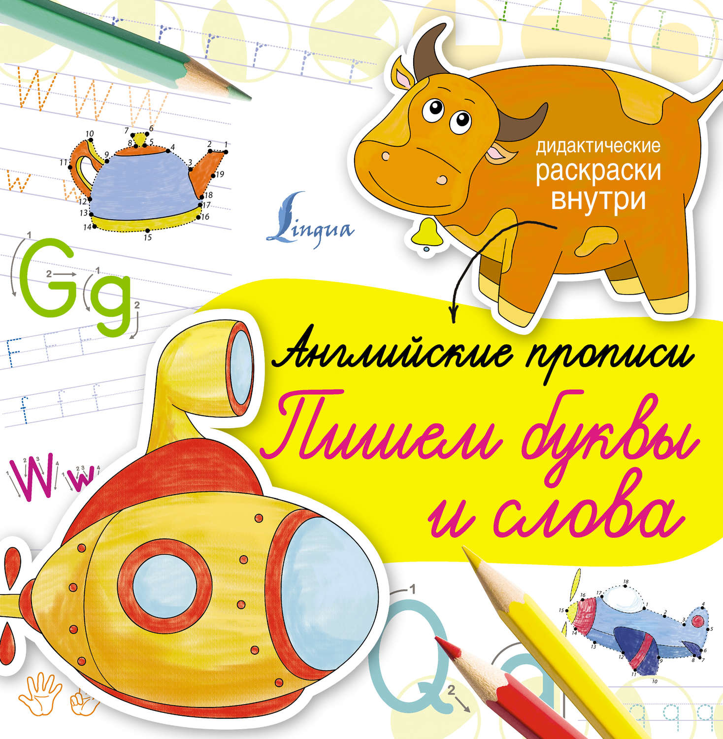 Обложка книги «Английские прописи. Пишем буквы и слова»