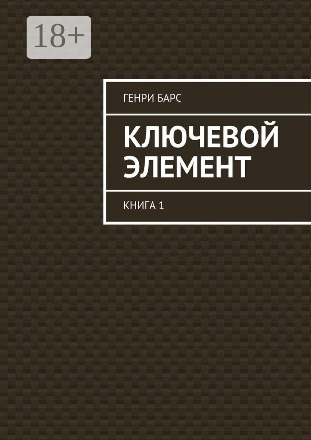 Обложка книги «Ключевой элемент. Книга 1»