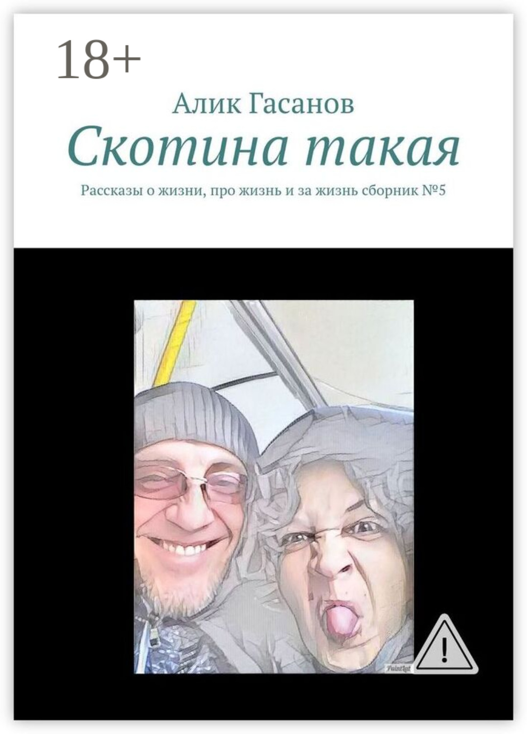 Обложка книги «Скотина такая. Рассказы о жизни, про жизнь и за жизнь сборник №5»
