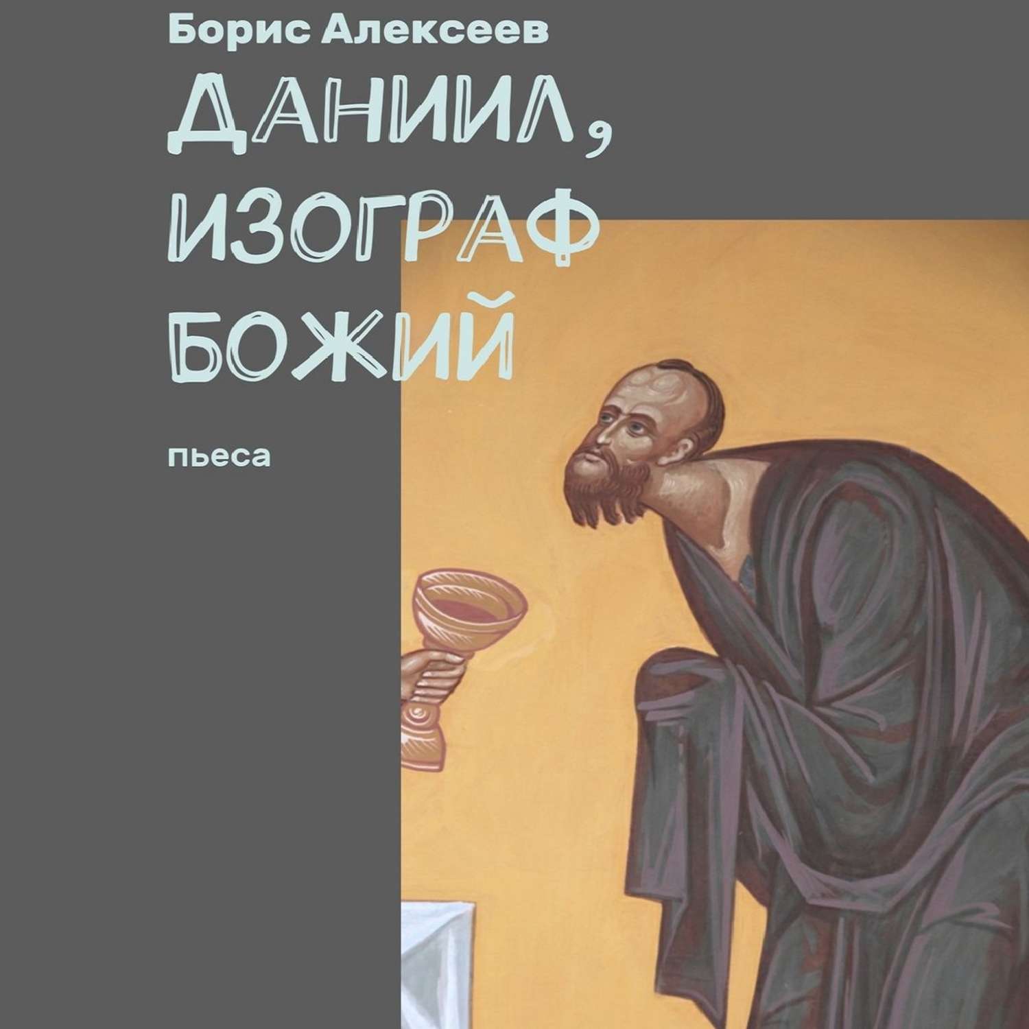 Обложка книги «Даниил, изограф Божий. Пьеса»