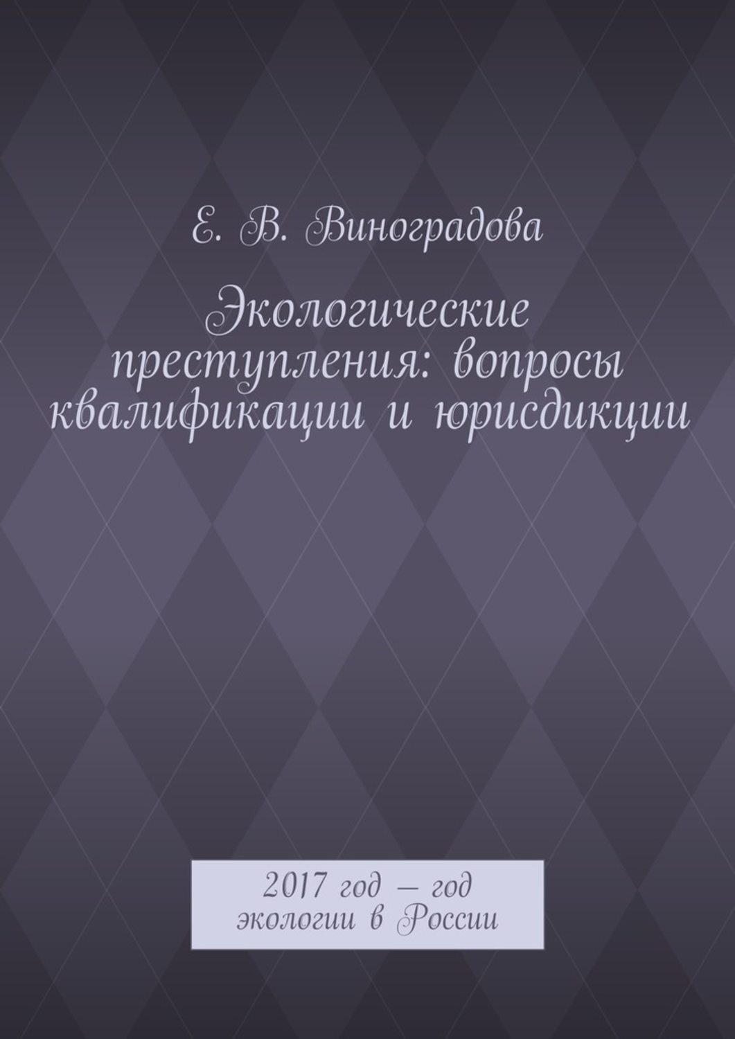 Обложка книги «Экологические преступления: вопросы квалификации и юрисдикции. 2017 год – год экологии в России»