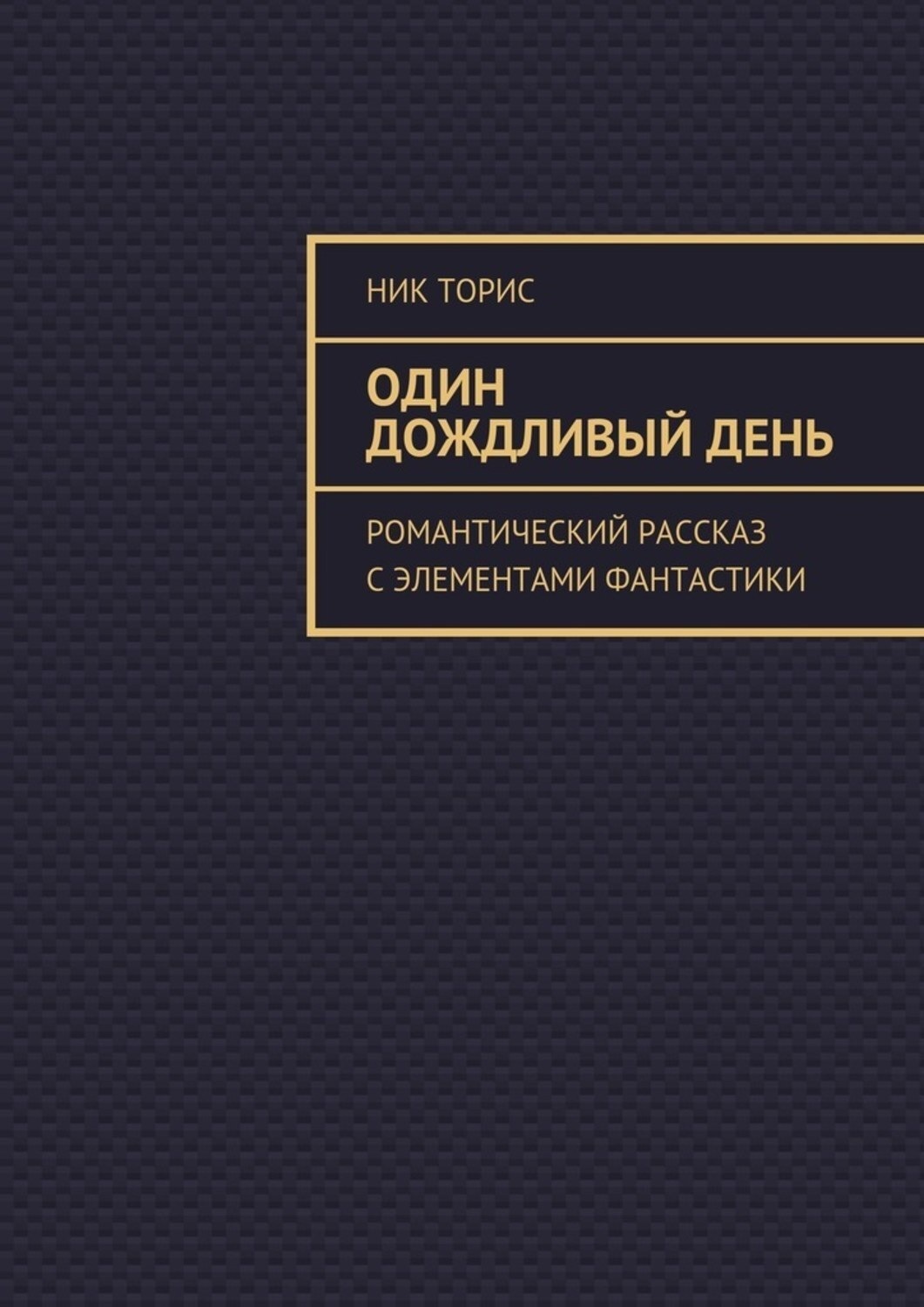 Обложка книги «Один дождливый день. Романтический рассказ с элементами фантастики»