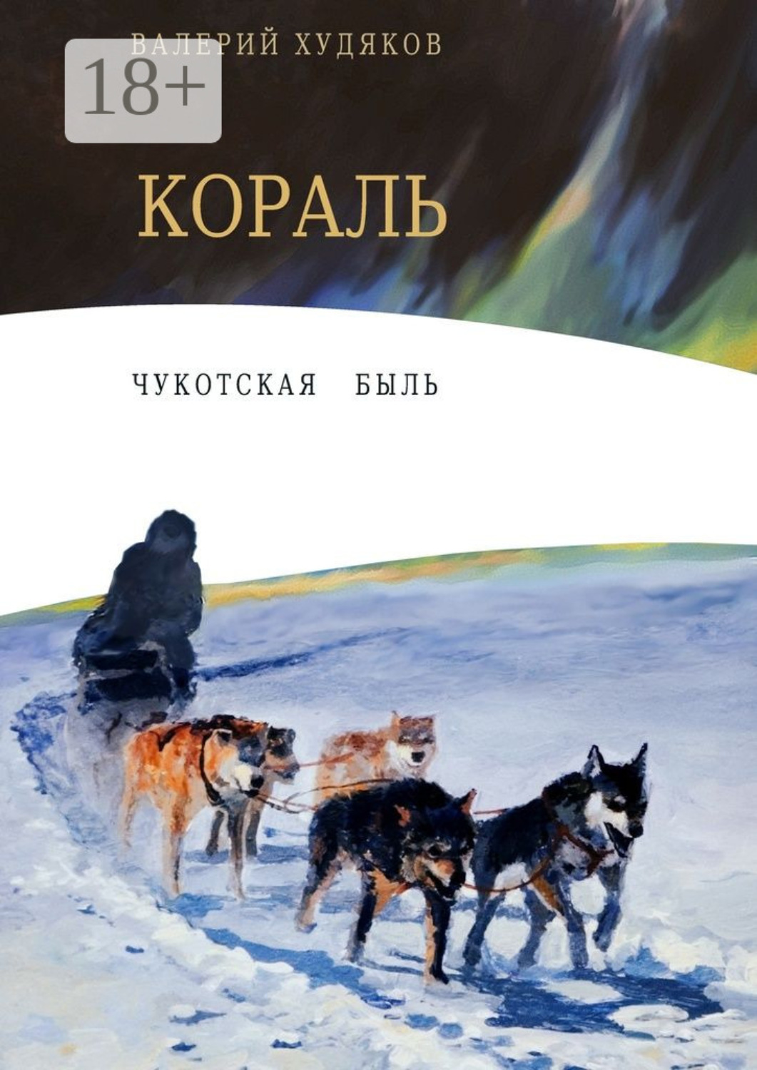 Обложка книги «Кораль. Чукотская быль»