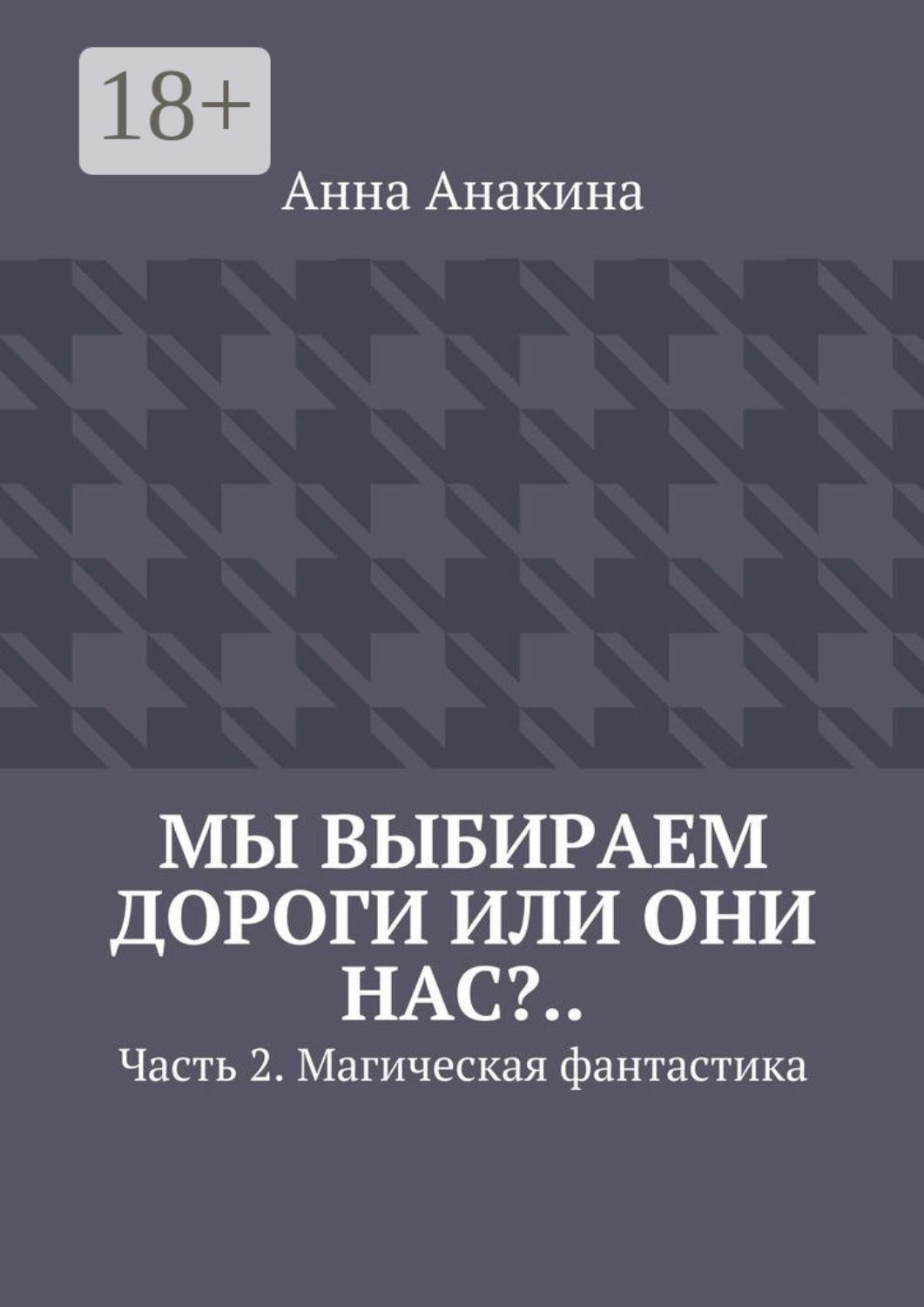 Обложка книги «Мы выбираем дороги или они нас?.. Часть 2. Магическая фантастика»