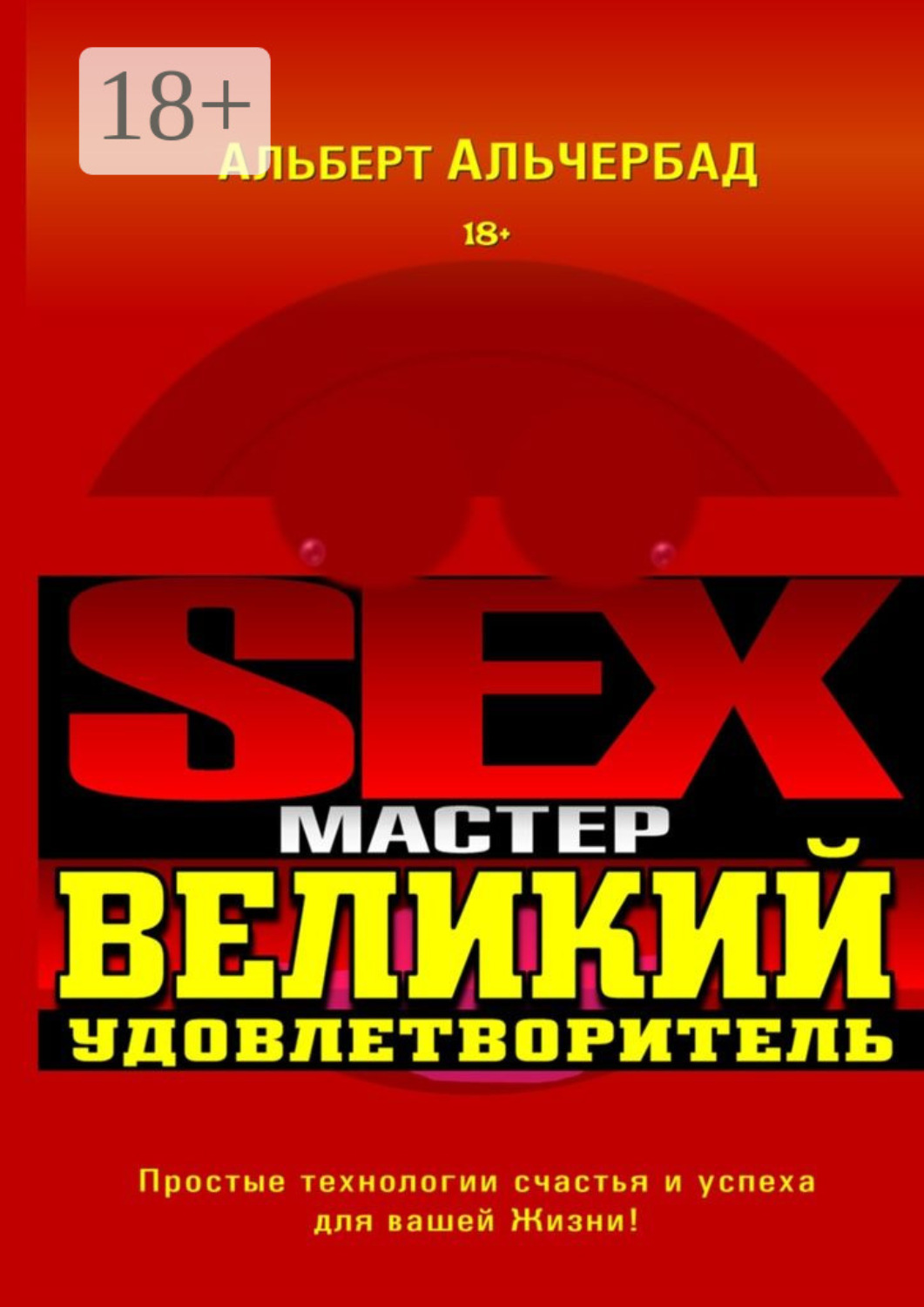 Обложка книги «Sex-Мастер. Великий Удовлетворитель»