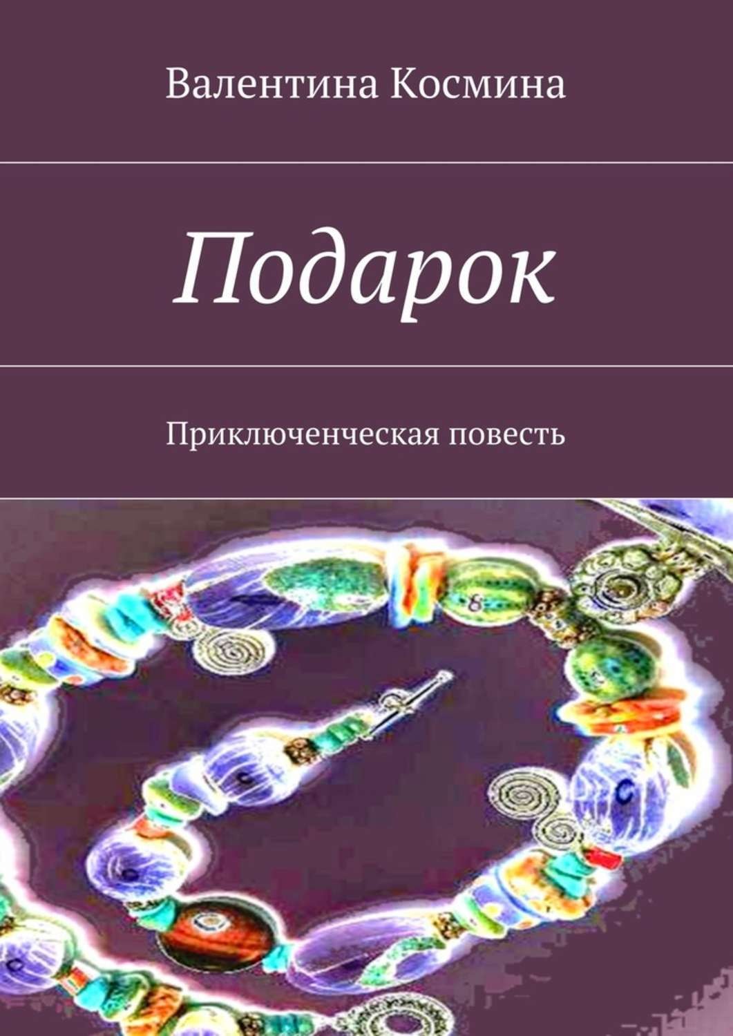 Обложка книги «Подарок. Приключенческая повесть»