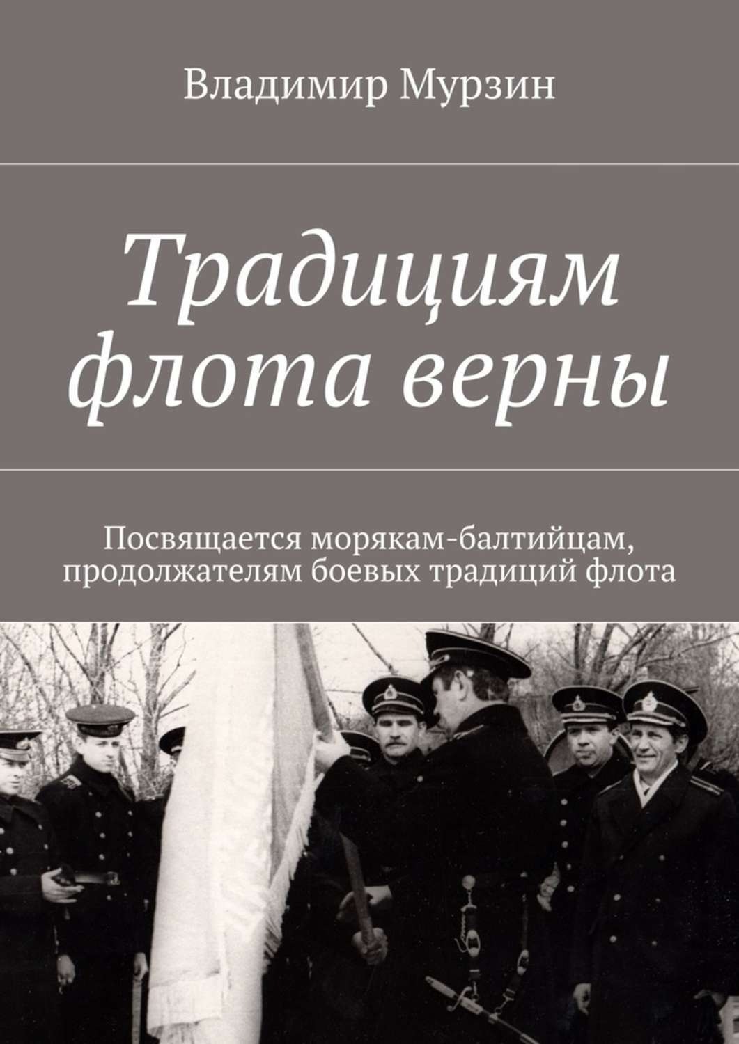 Обложка книги «Традициям флота верны. Посвящается морякам-балтийцам, продолжателям боевых традиций флота.»