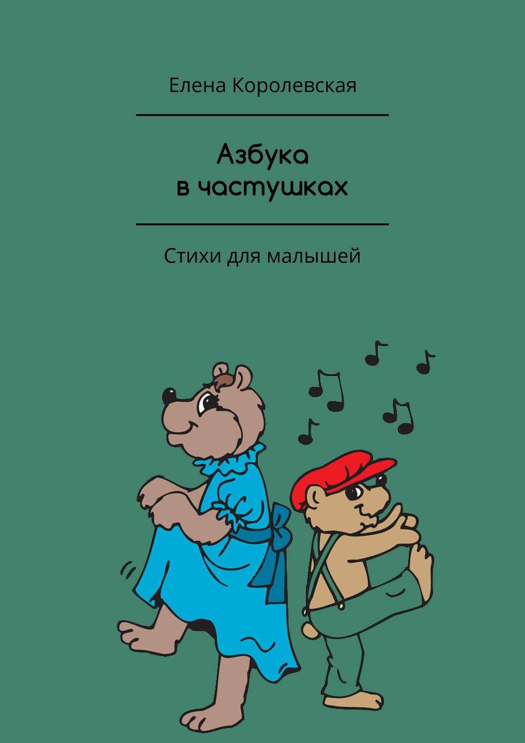 Обложка книги «Азбука в частушках. Стихи для малышей»