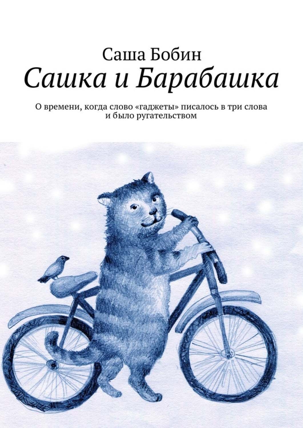 Обложка книги «Сашка и Барабашка. О времени, когда слово «гаджеты» писалось в три слова и было ругательством»