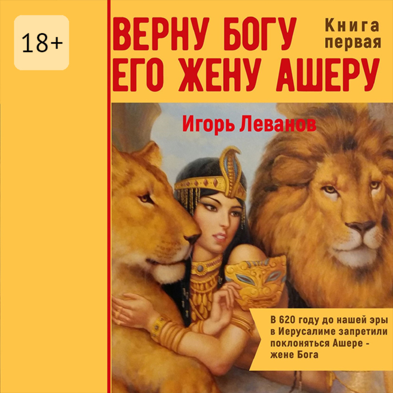Обложка книги «Верну Богу его жену Ашеру. В 620 году до нашей эры в Иерусалиме запретили поклоняться Ашере – жене Бога»