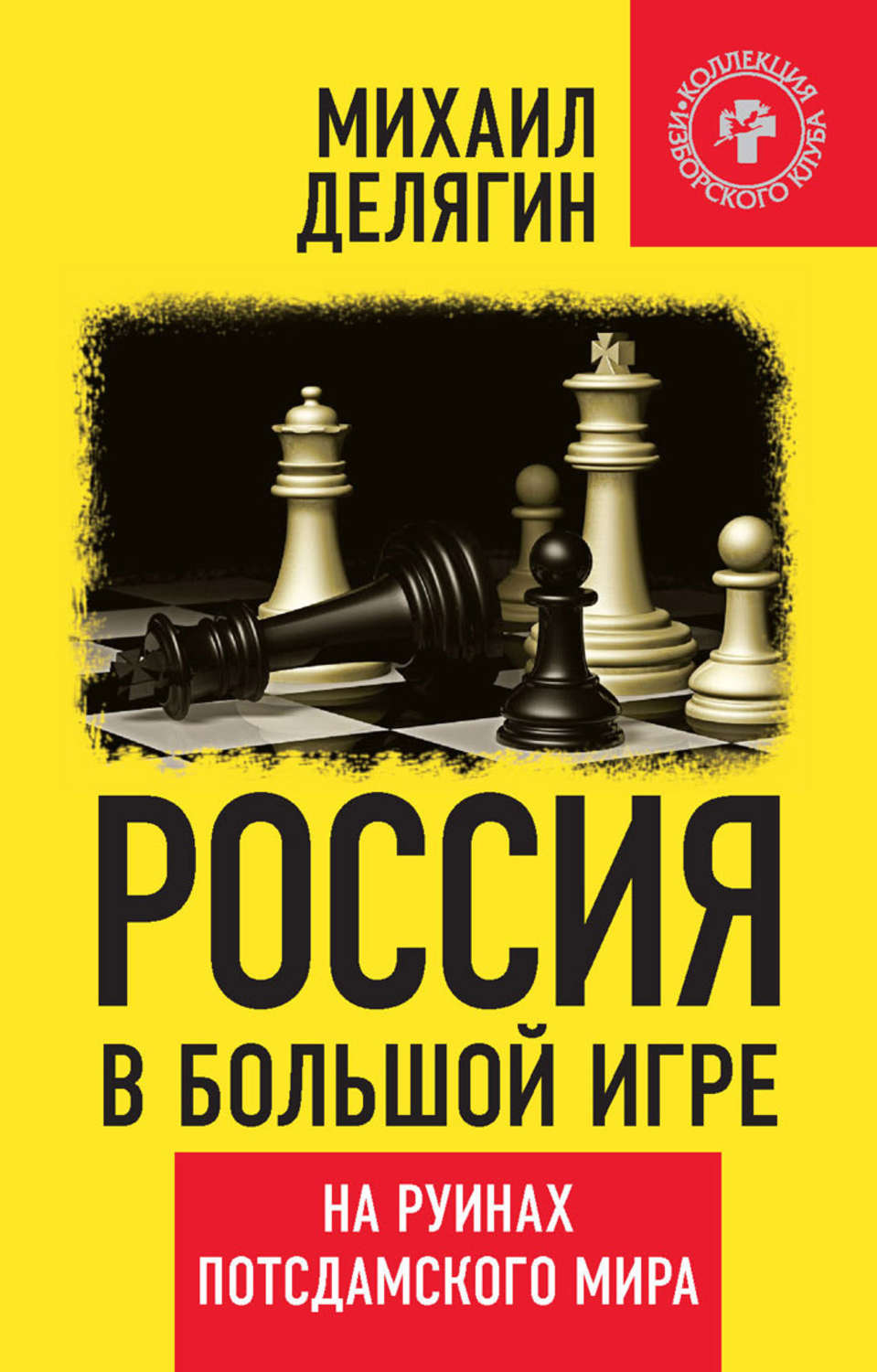 Обложка книги «Россия в большой игре. На руинах потсдамского мира»