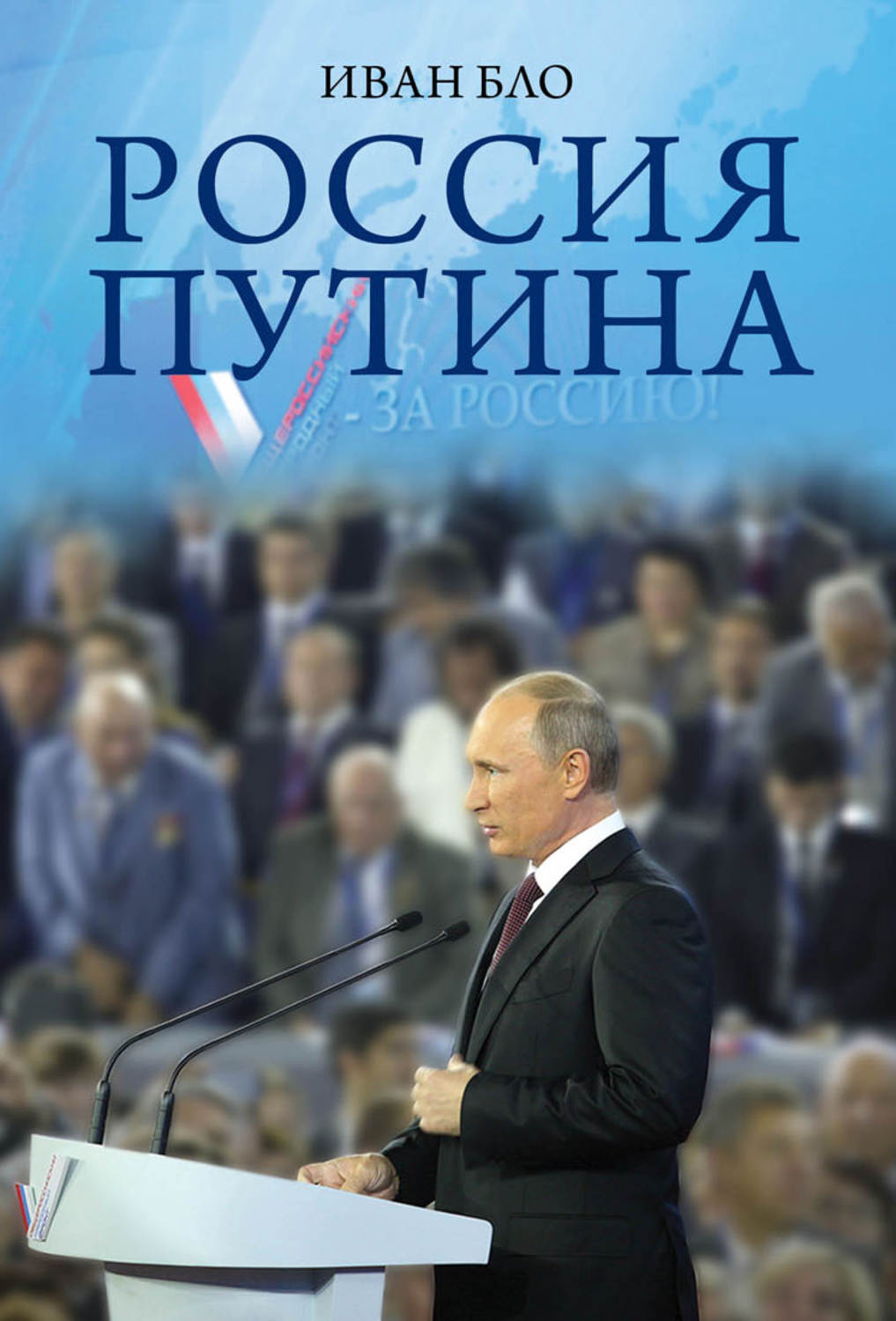 Обложка книги «Россия Путина»