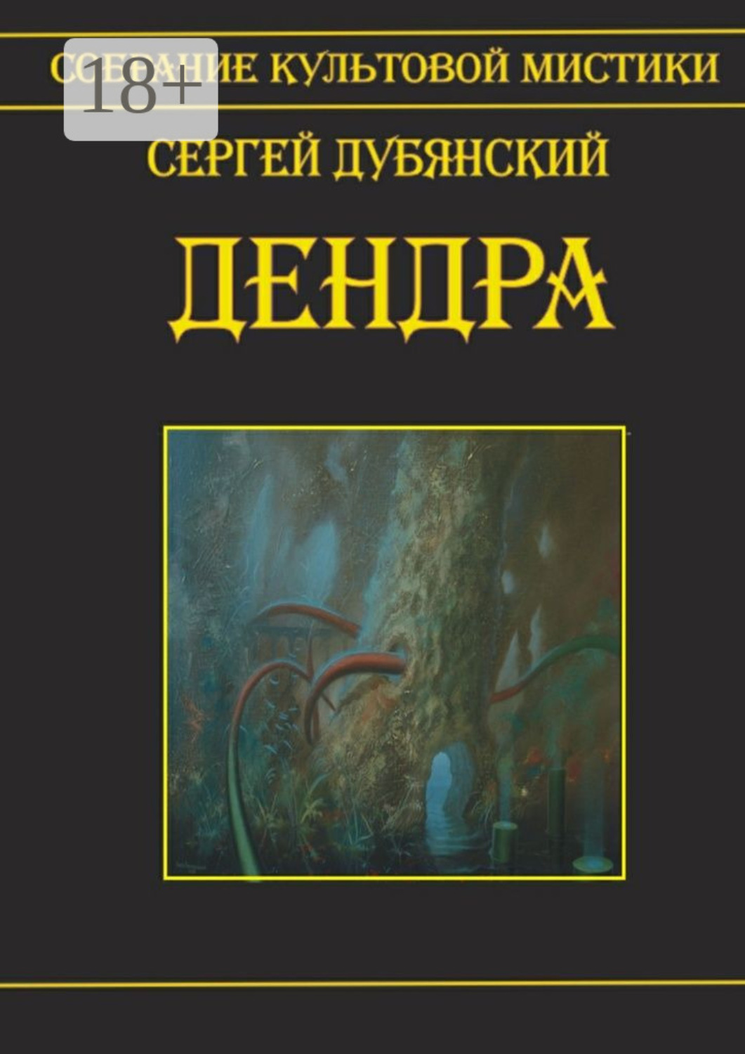Обложка книги «Дендра»