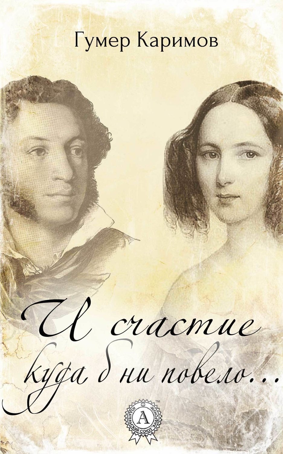Обложка книги «И счастие куда б ни повело…»